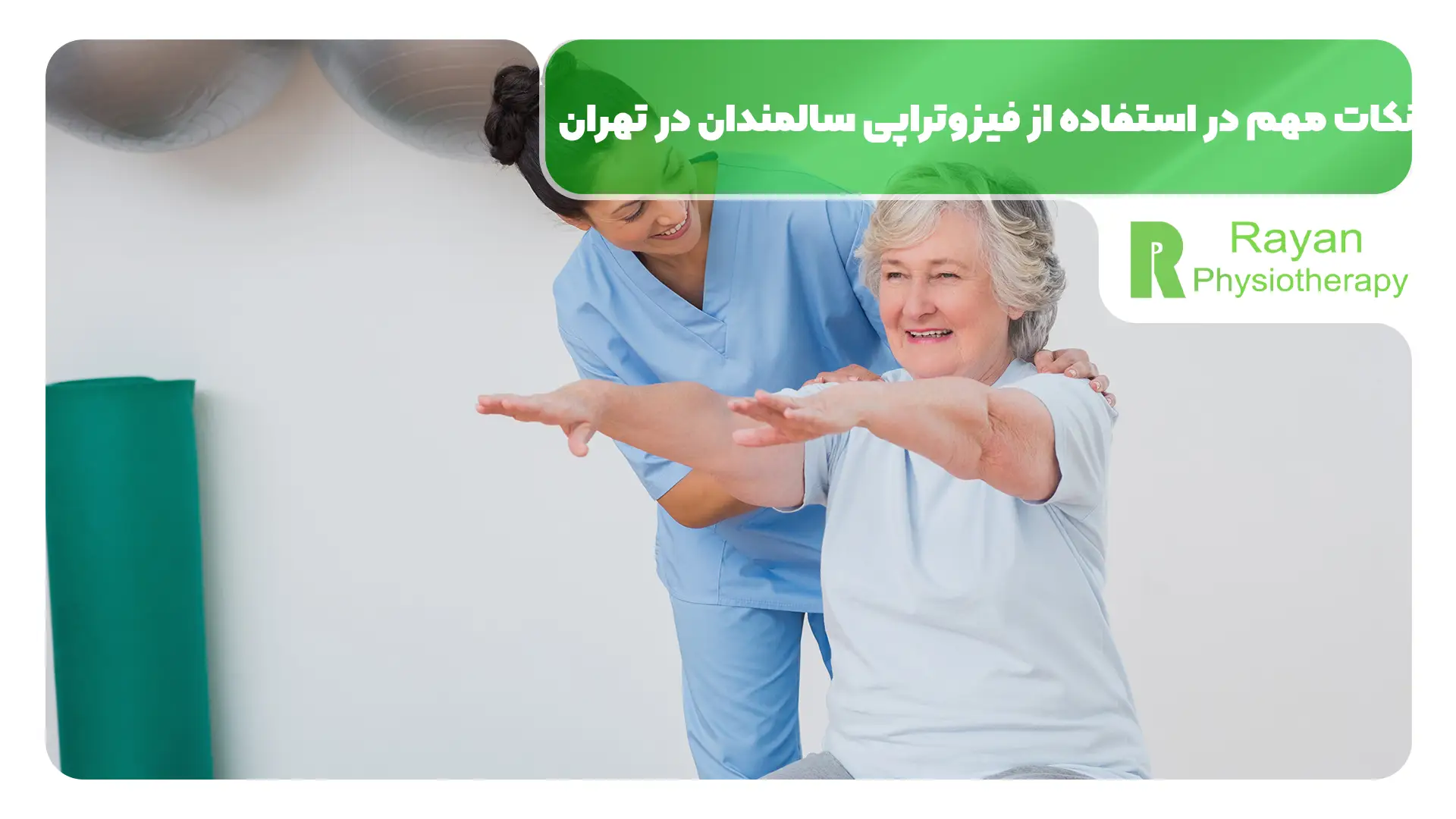 نکات مهم در استفاده از فیزوتراپی سالمندان در تهران