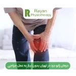 درمان زانو درد در تهران | فیزیوتراپی زانو در تهران