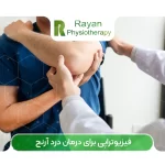 فیزیوتراپی برای درمان درد آرنج