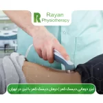 لیزر درمانی دیسک کمر | درمان دیسک کمر با لیزر در تهران