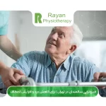 فیزیوتراپی سالمندان در تهران | برای کاهش درد و افزایش انعطاف