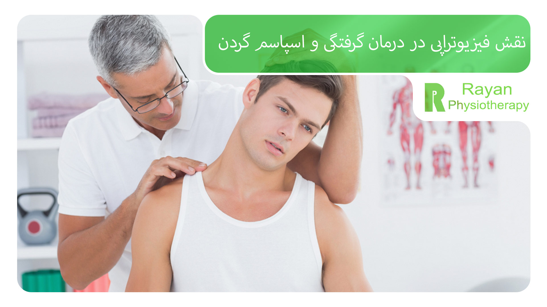 نقش فیزیوتراپی در درمان گرفتگی و اسپاسم گردن