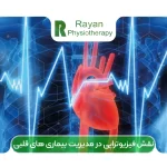 نقش فیزیوتراپی در مدیریت بیماری‌ های قلبی