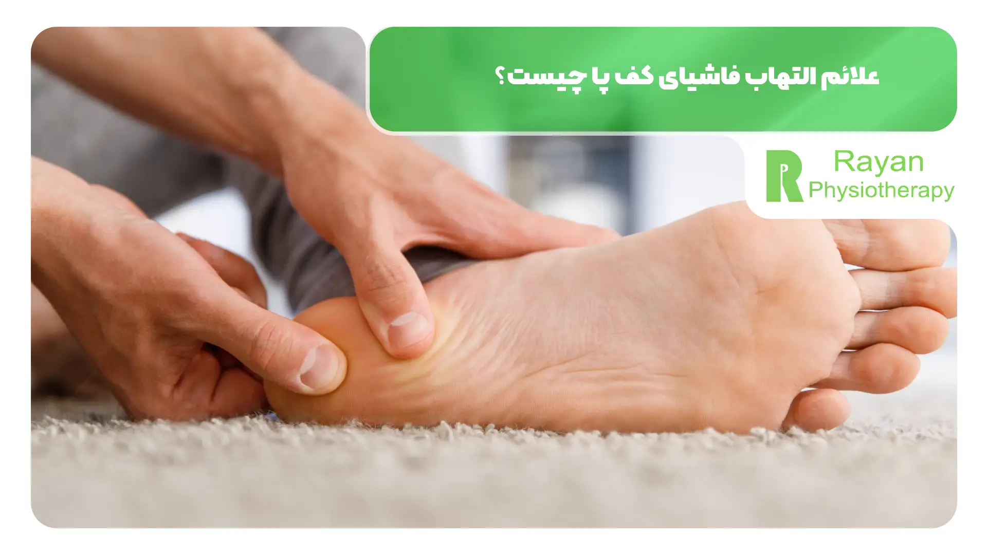 علائم التهاب فاشیای کف پا چیست؟