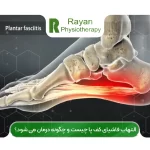 التهاب فاشیای کف پا چیست و چگونه درمان می شود؟