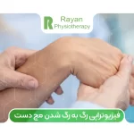 درمان رگ به رگ شدن مچ دست با فیزیوتراپی