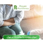 درمان یبوست با بیوفیدبک در تهران