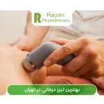 بهترین لیزر درمانی در تهران | لیزر تراپی در تهران