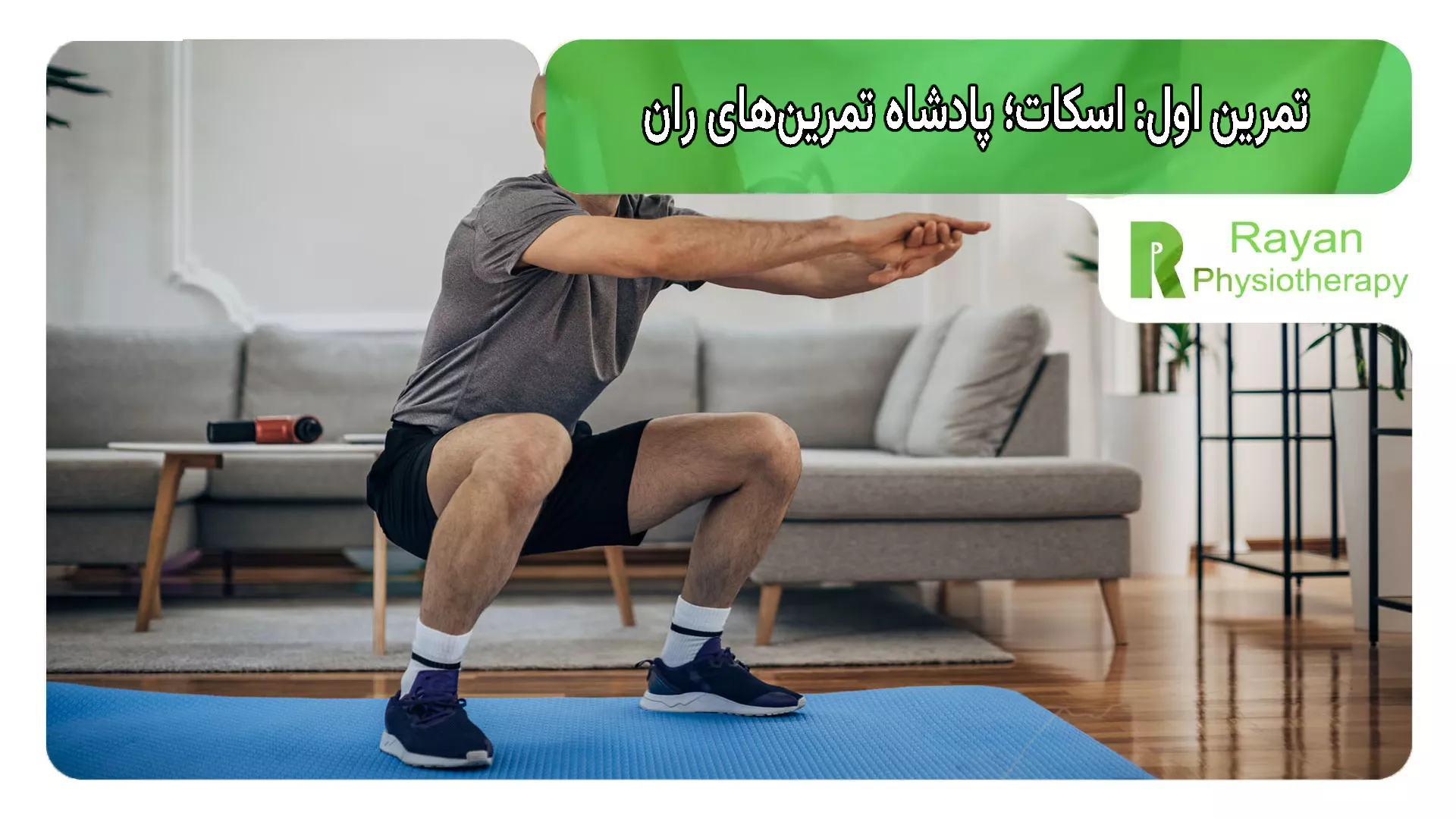 تمرین اول: اسکات؛ پادشاه تمرین‌های ران (اگر درست انجام شود)