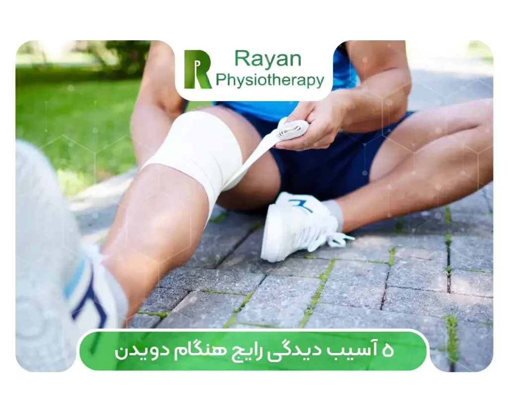 5 آسیب دیدگی رایج هنگام دویدن