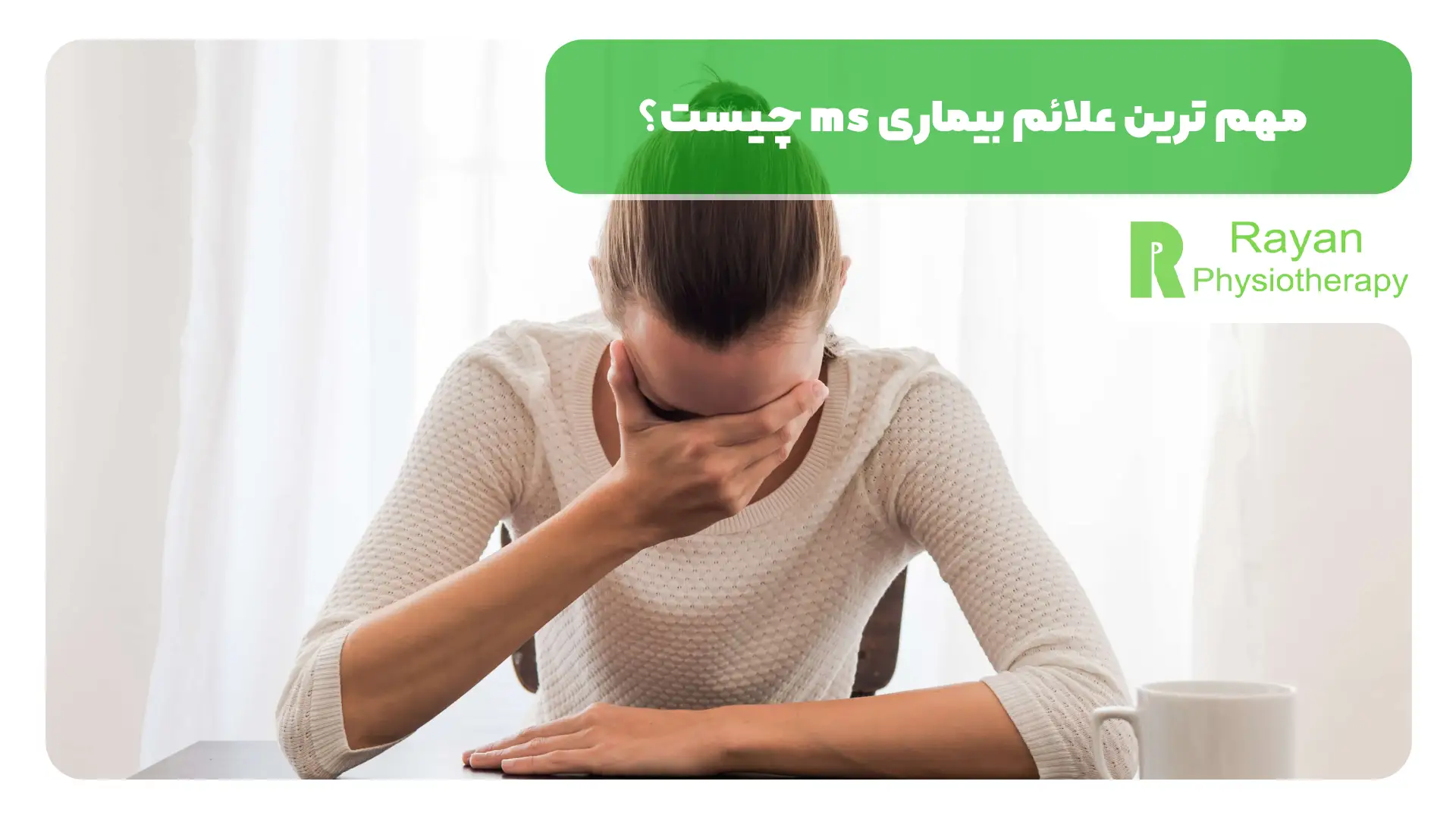 مهم ترین علائم بیماری ms چیست؟