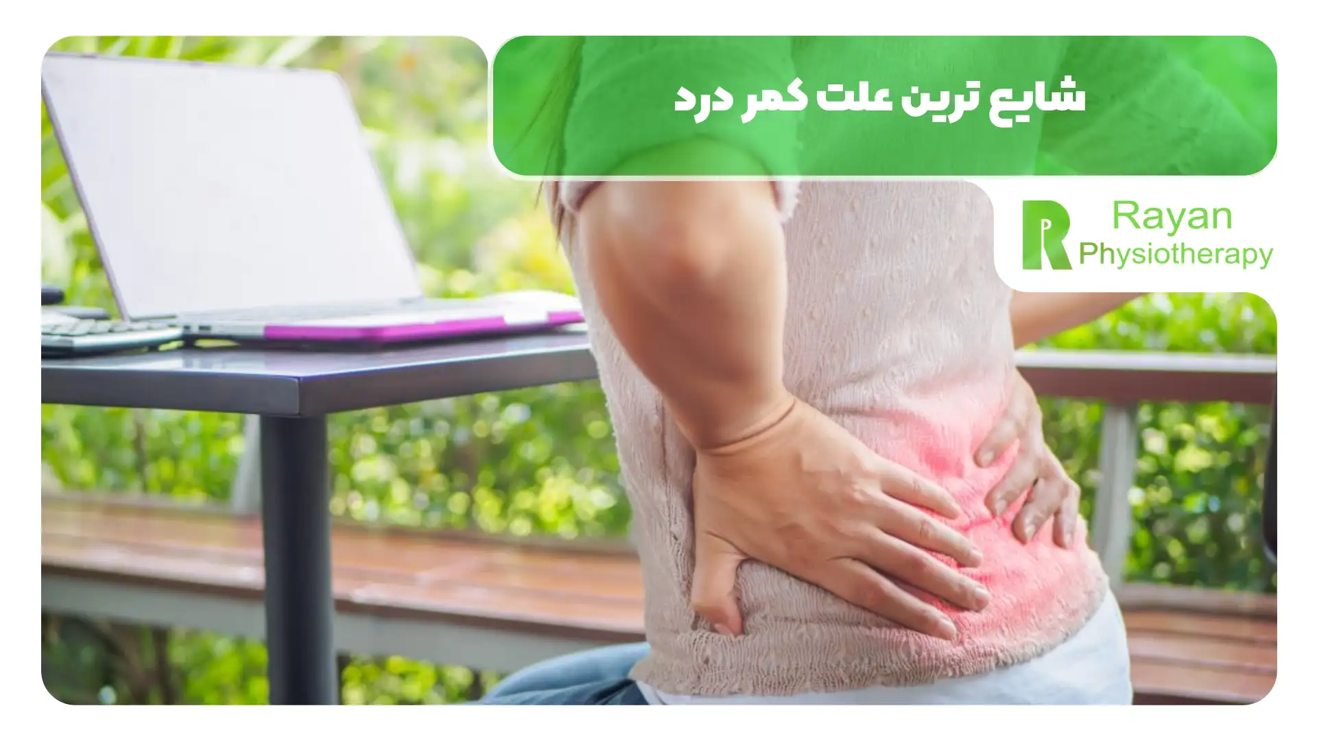 شایع ترین علت کمر درد