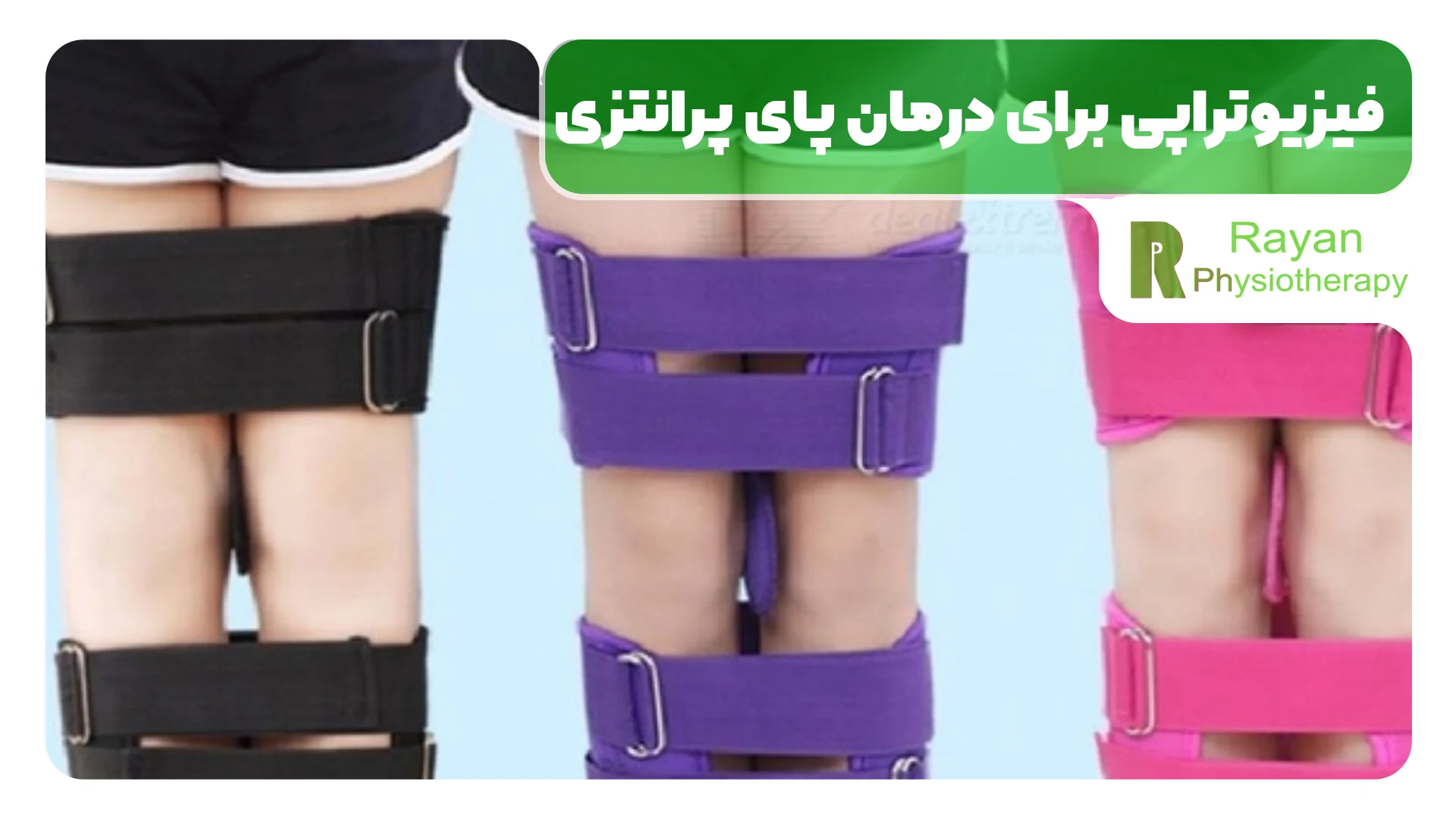 فیزیوتراپی برای درمان پای پرانتزی