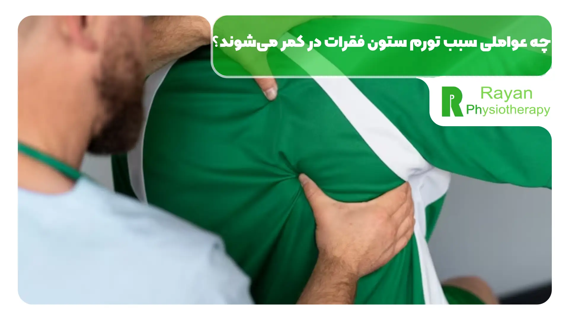 چه عواملی سبب تورم ستون فقرات در کمر می‌شوند؟ 