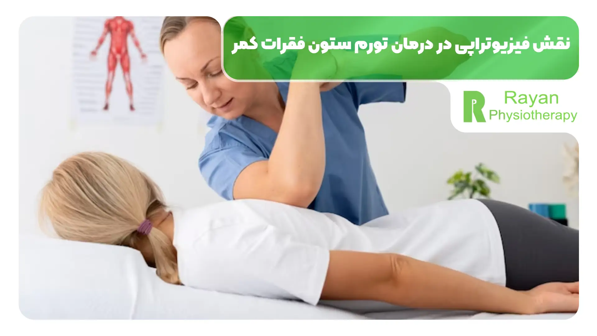 نقش فیزیوتراپی در درمان تورم ستون فقرات کمر