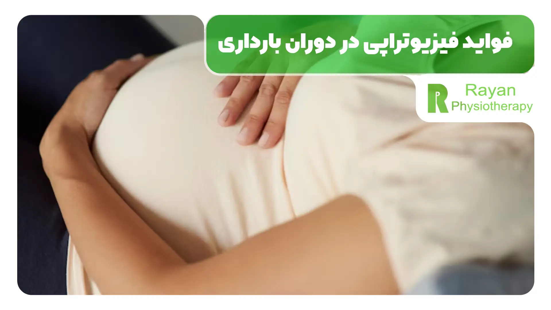 فواید فیزیوتراپی در دوران بارداری