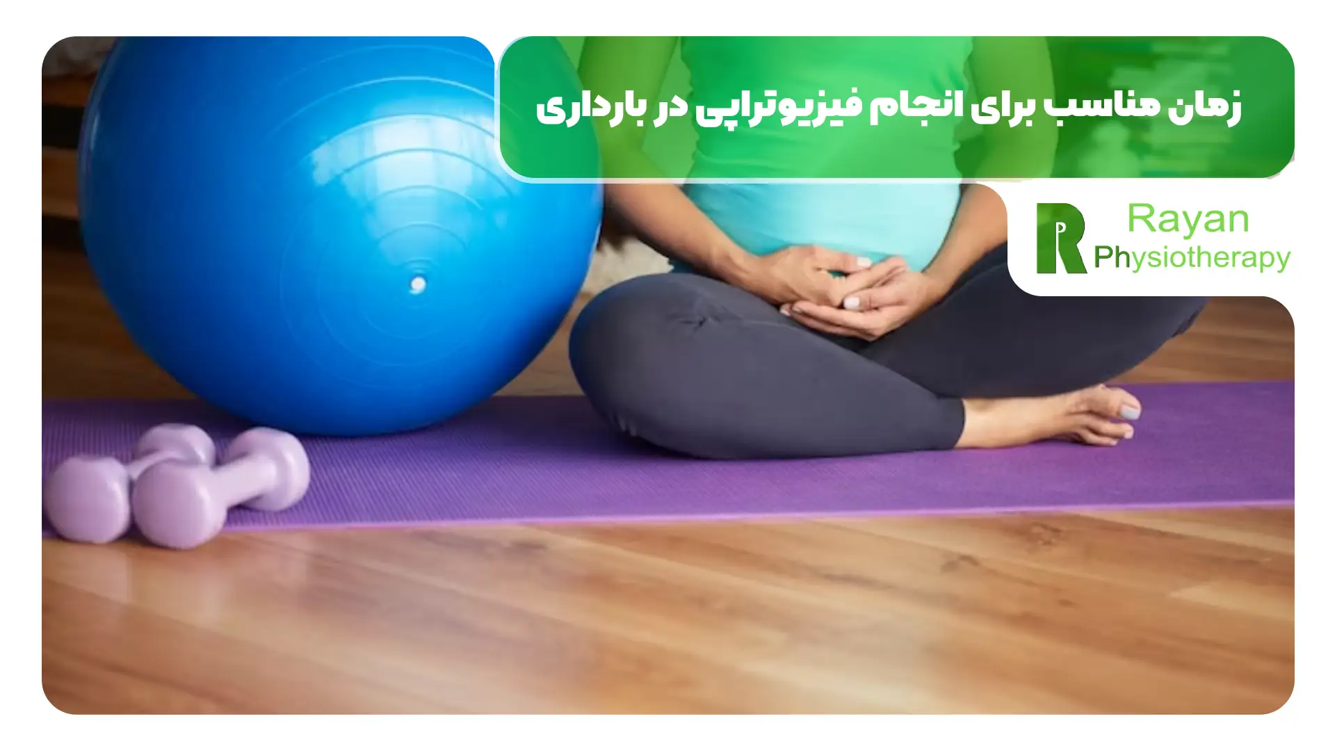 زمان مناسب برای انجام فیزیوتراپی در بارداری