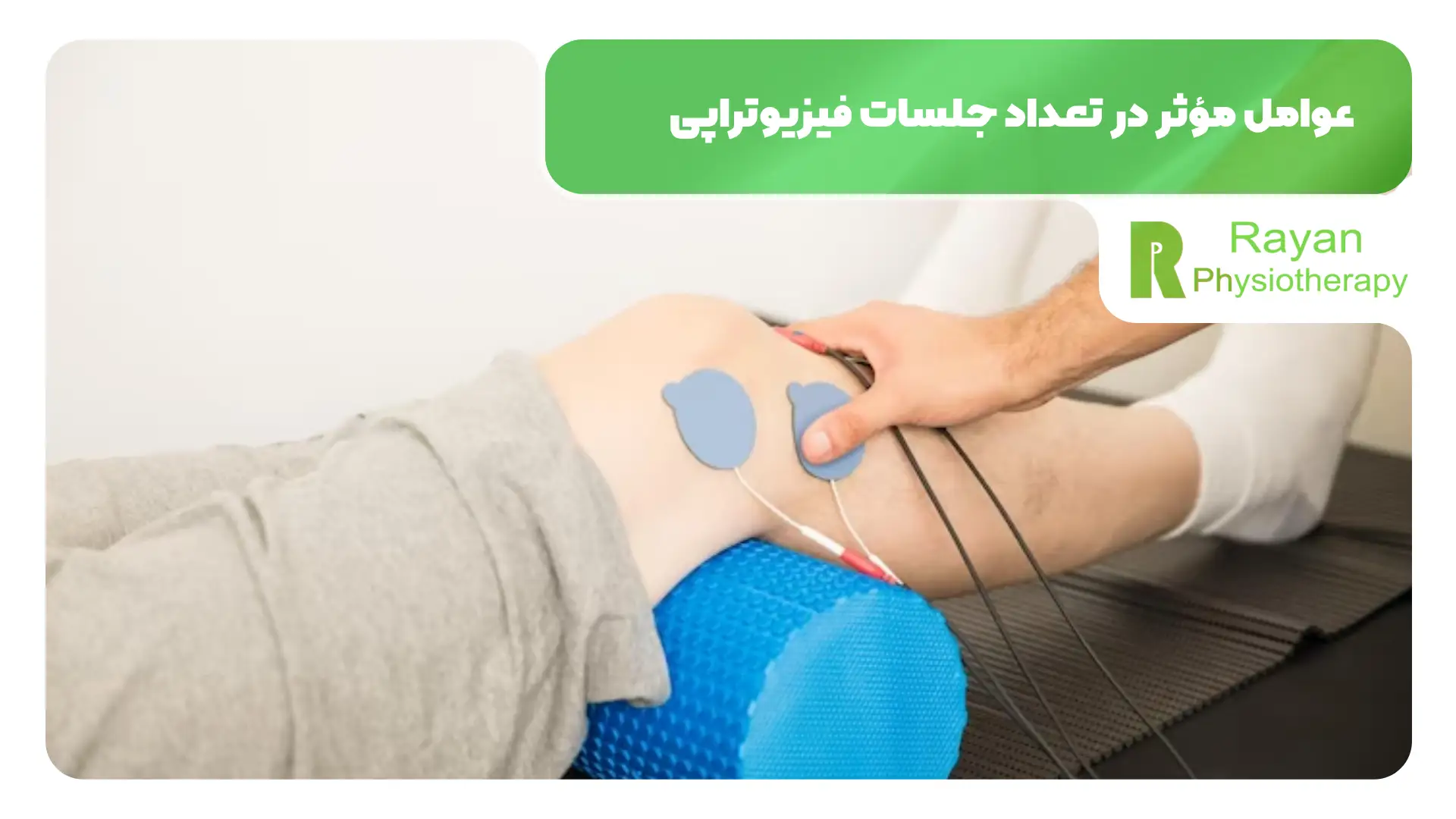 عوامل مؤثر در تعداد جلسات فیزیوتراپی