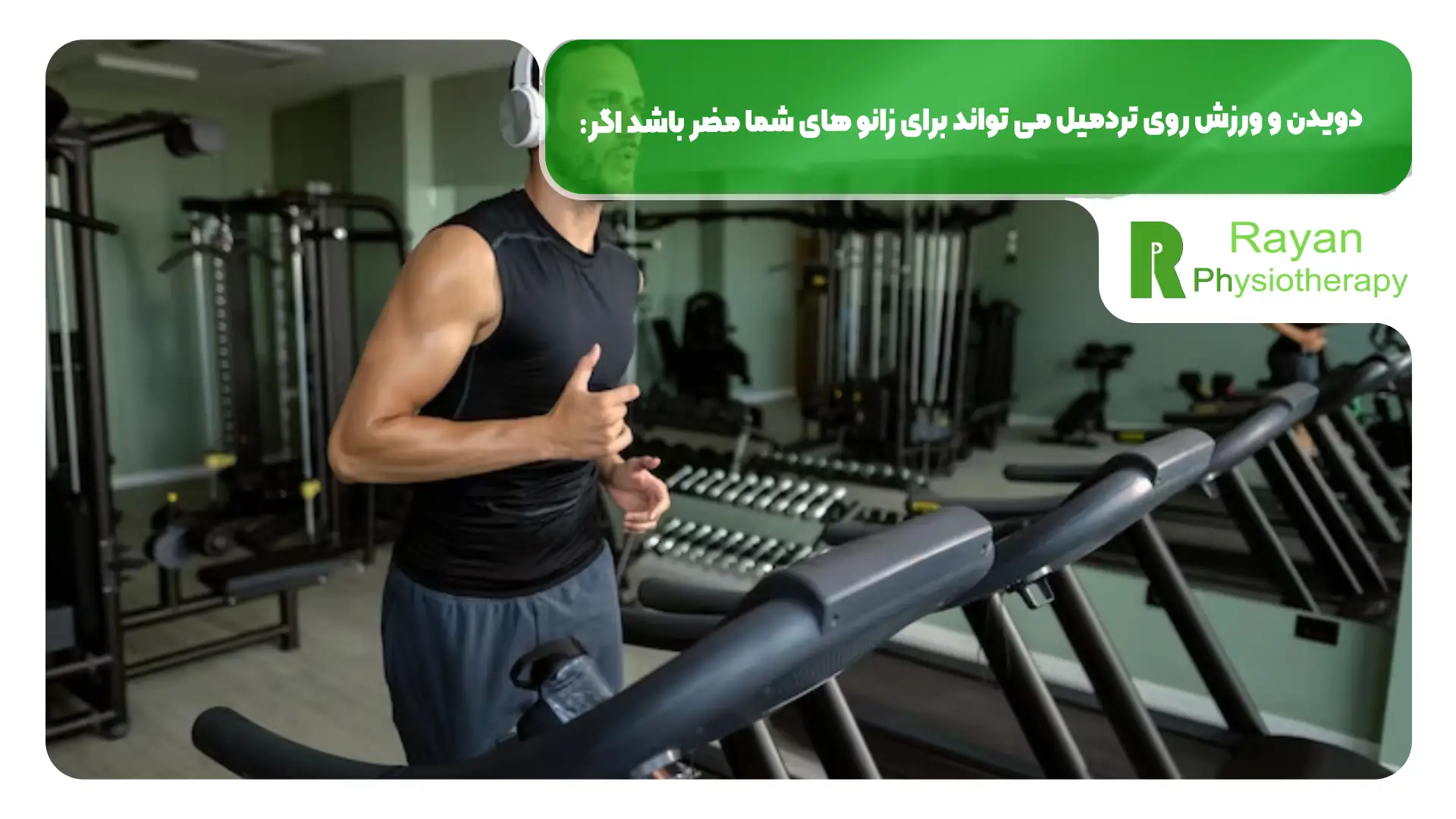 دویدن و ورزش روی تردمیل می تواند برای زانو های شما مضر باشد اگر: