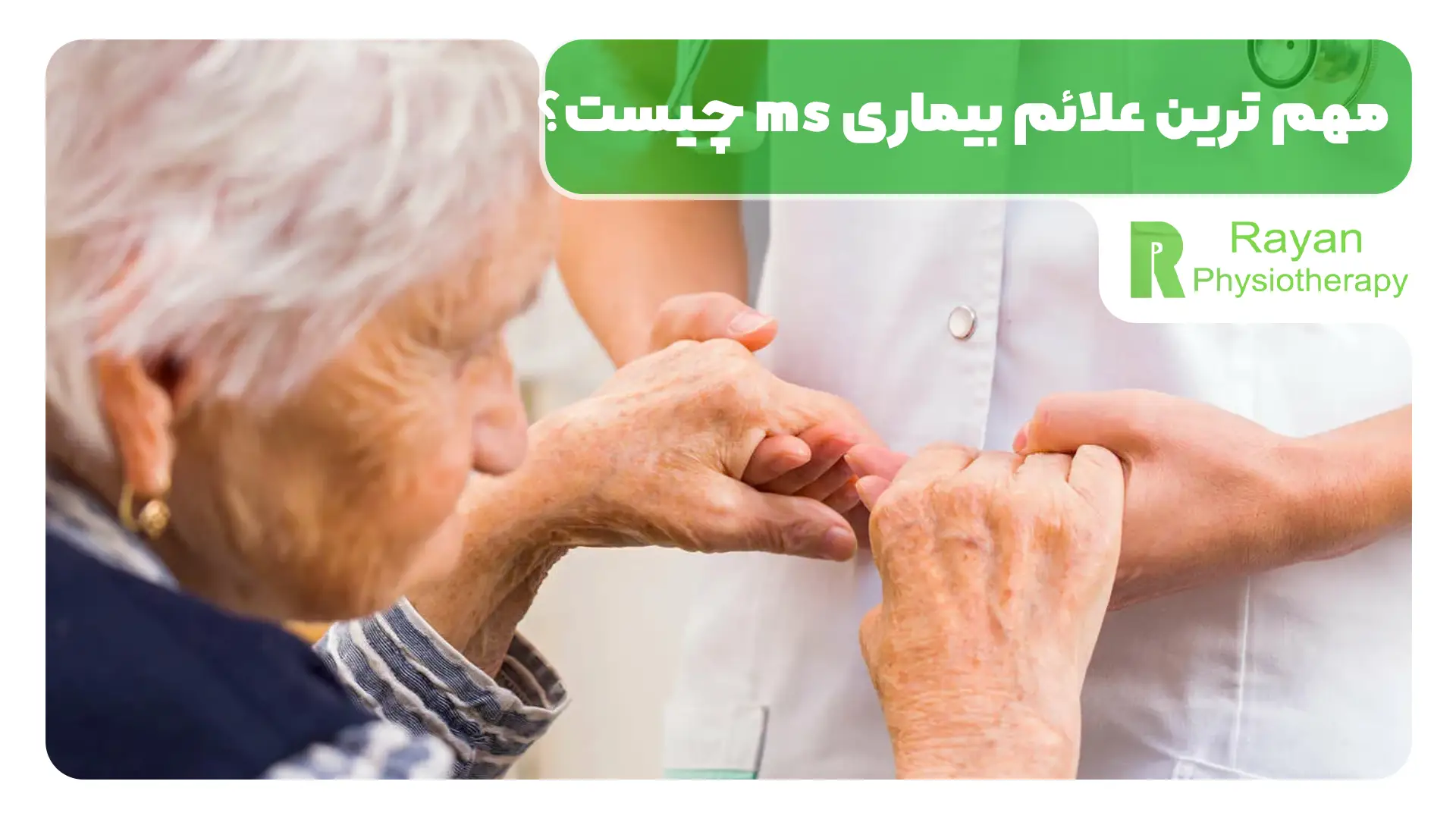 تشخیص بیماری ام اس