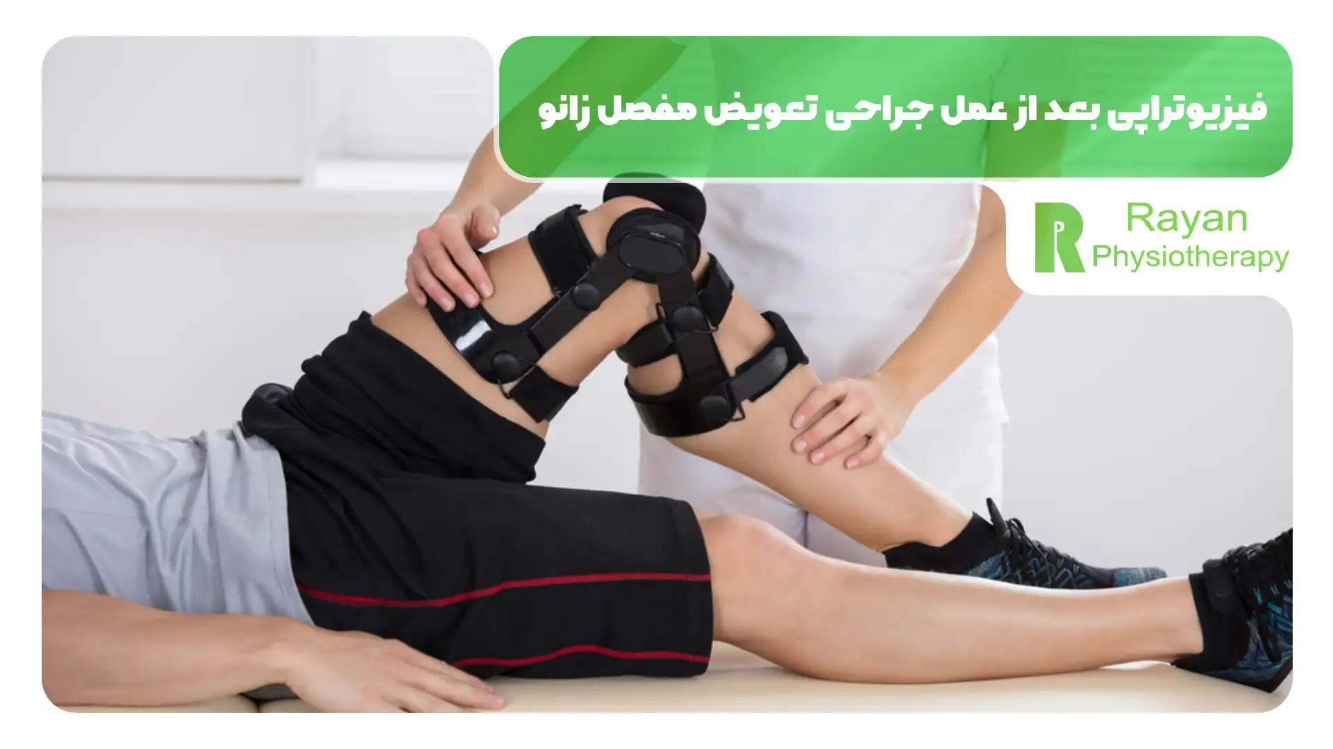 فیزیوتراپی بعد از عمل جراحی تعویض مفصل زانو