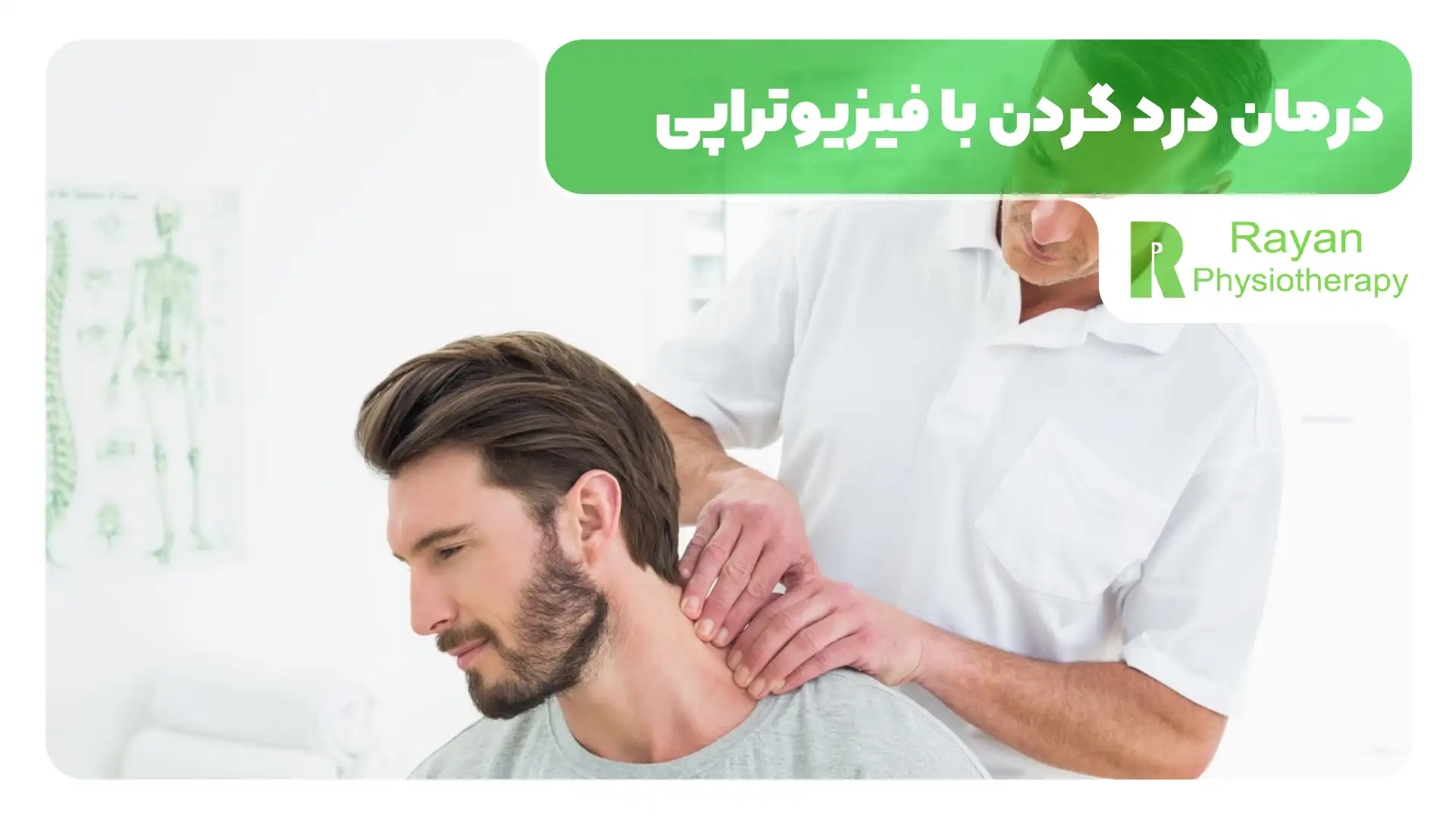 درمان درد گردن با فیزیوتراپی