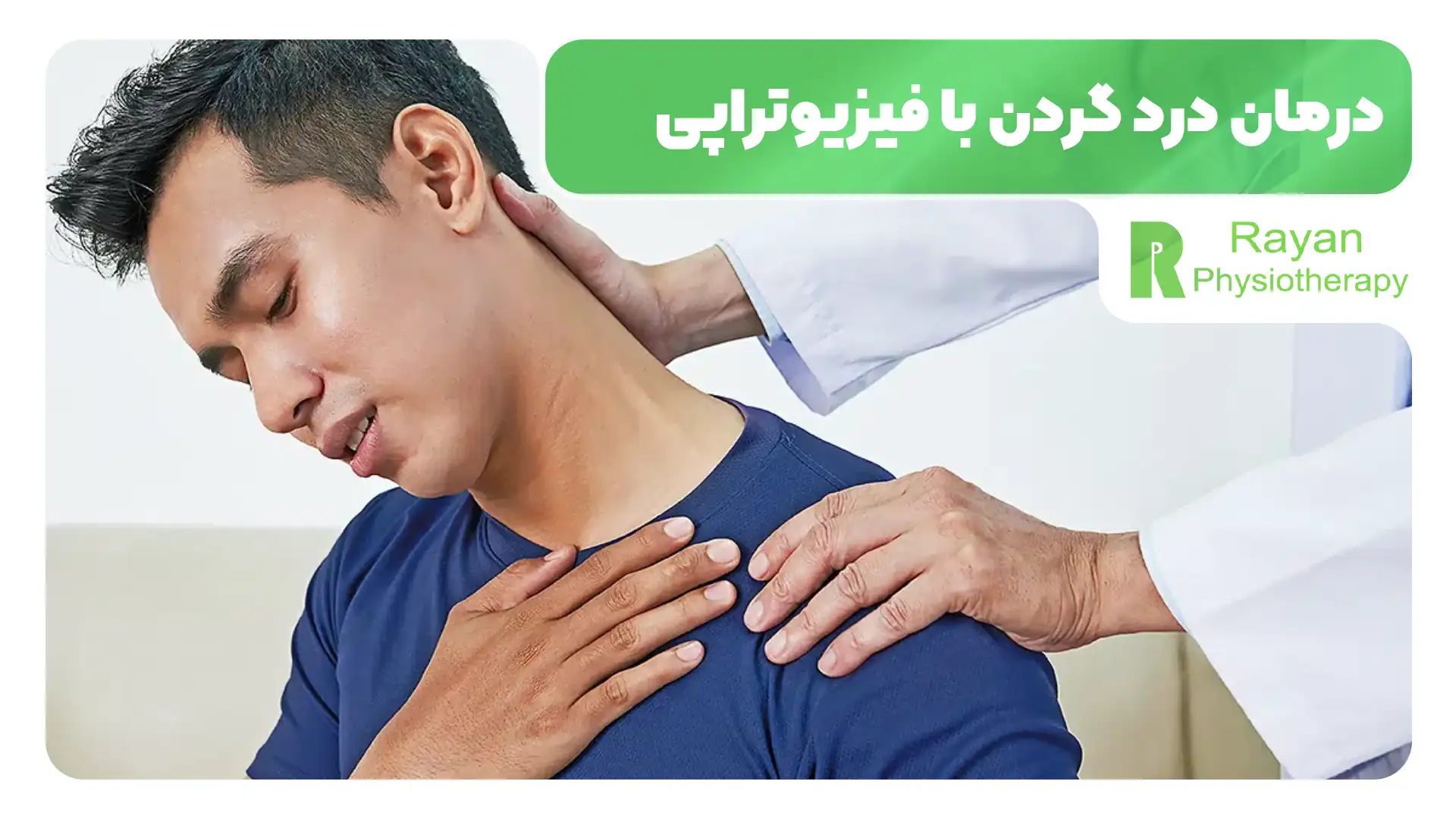 درمان درد گردن با فیزیوتراپی