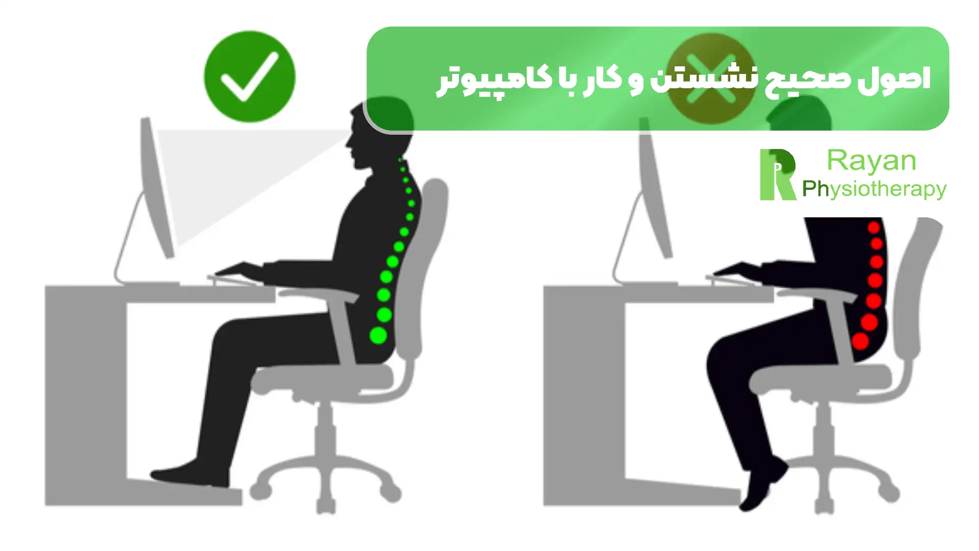 اصول صحیح نشستن و کار با کامپیوتر