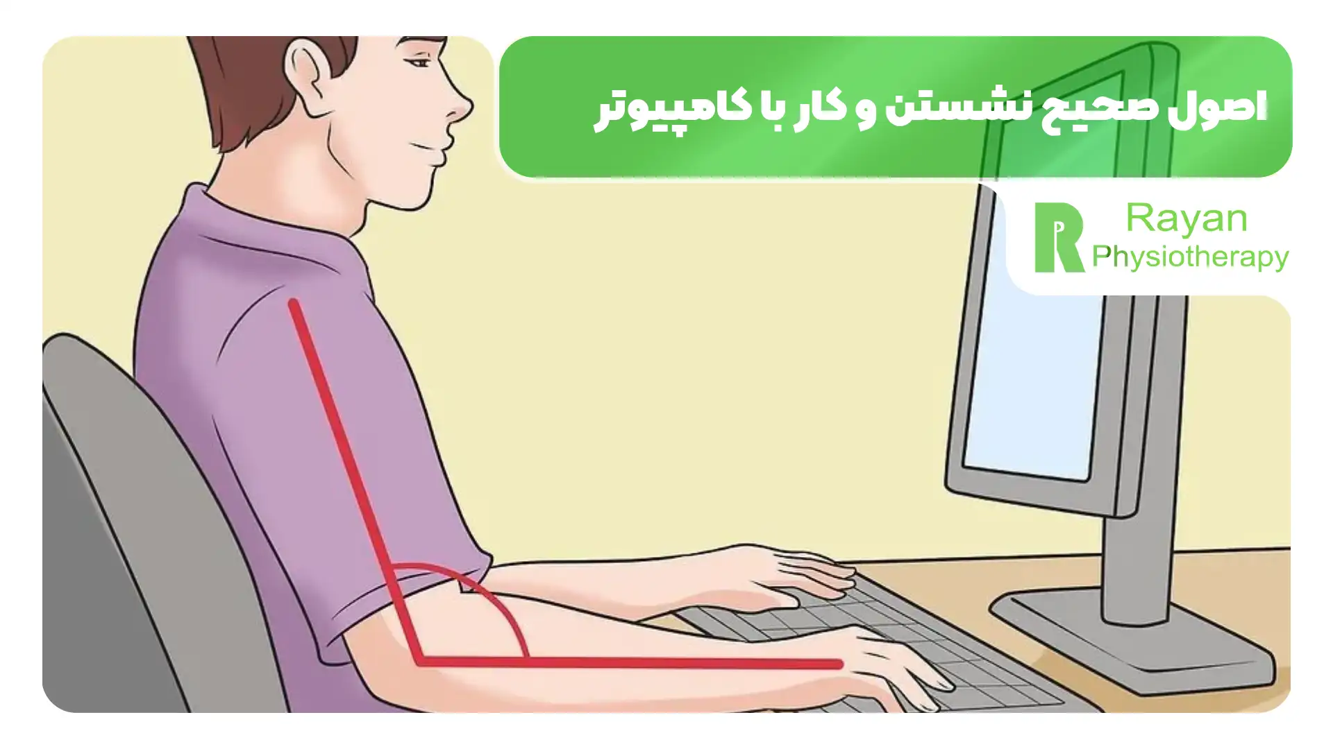 اصول صحیح نشستن و کار با کامپیوتر