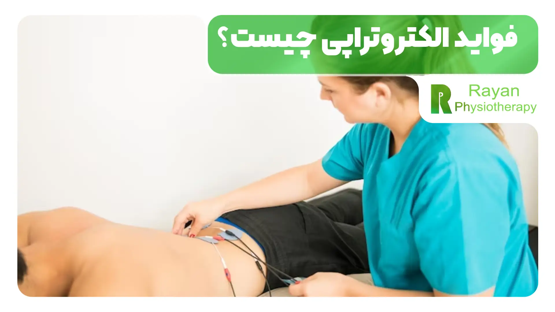 فواید الکتروتراپی چیست؟