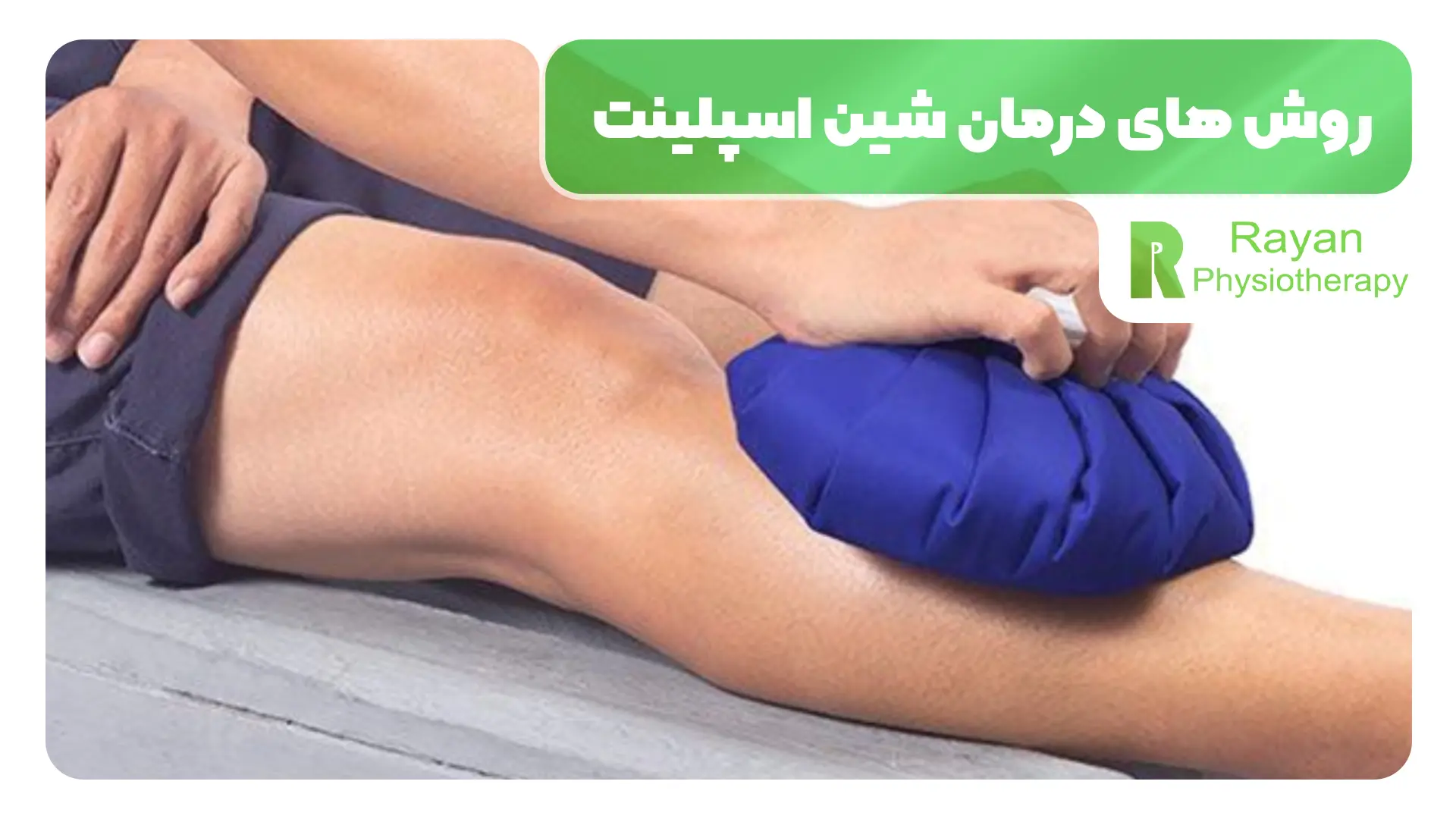 روش های درمان شین اسپلینت