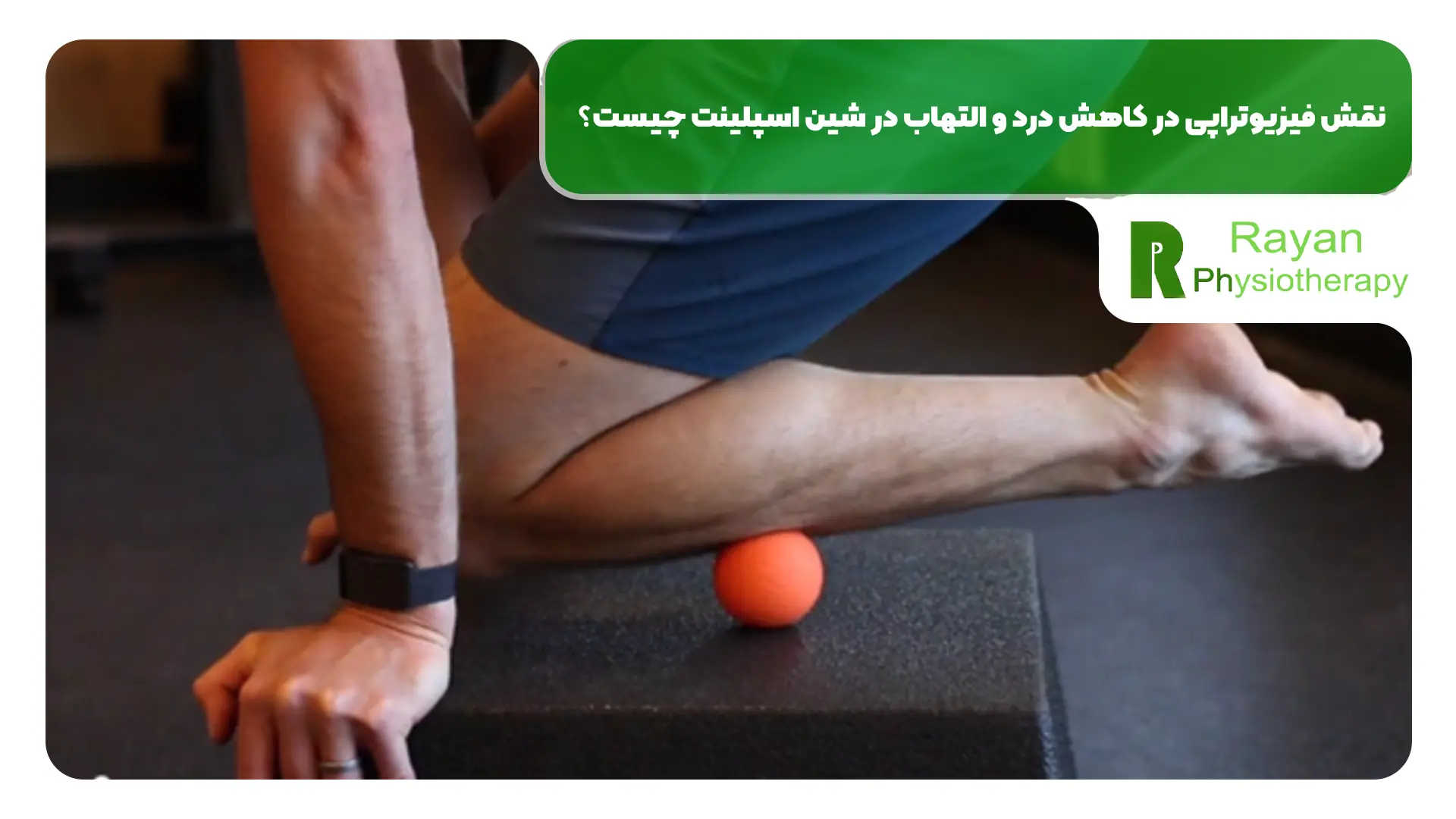نقش فیزیوتراپی در کاهش درد و التهاب در شین اسپلینت چیست؟