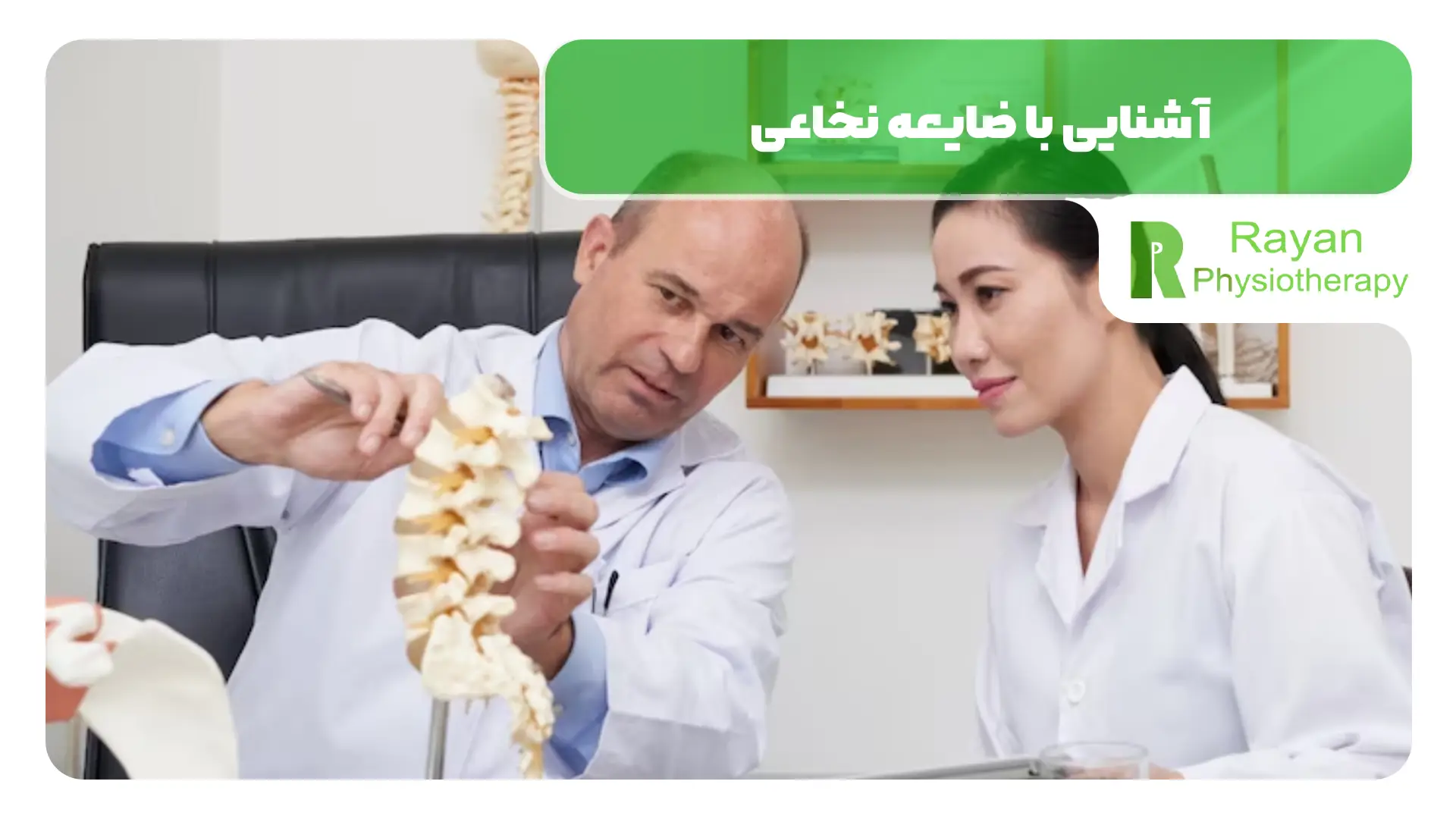 آشنایی با ضایعه نخاعی