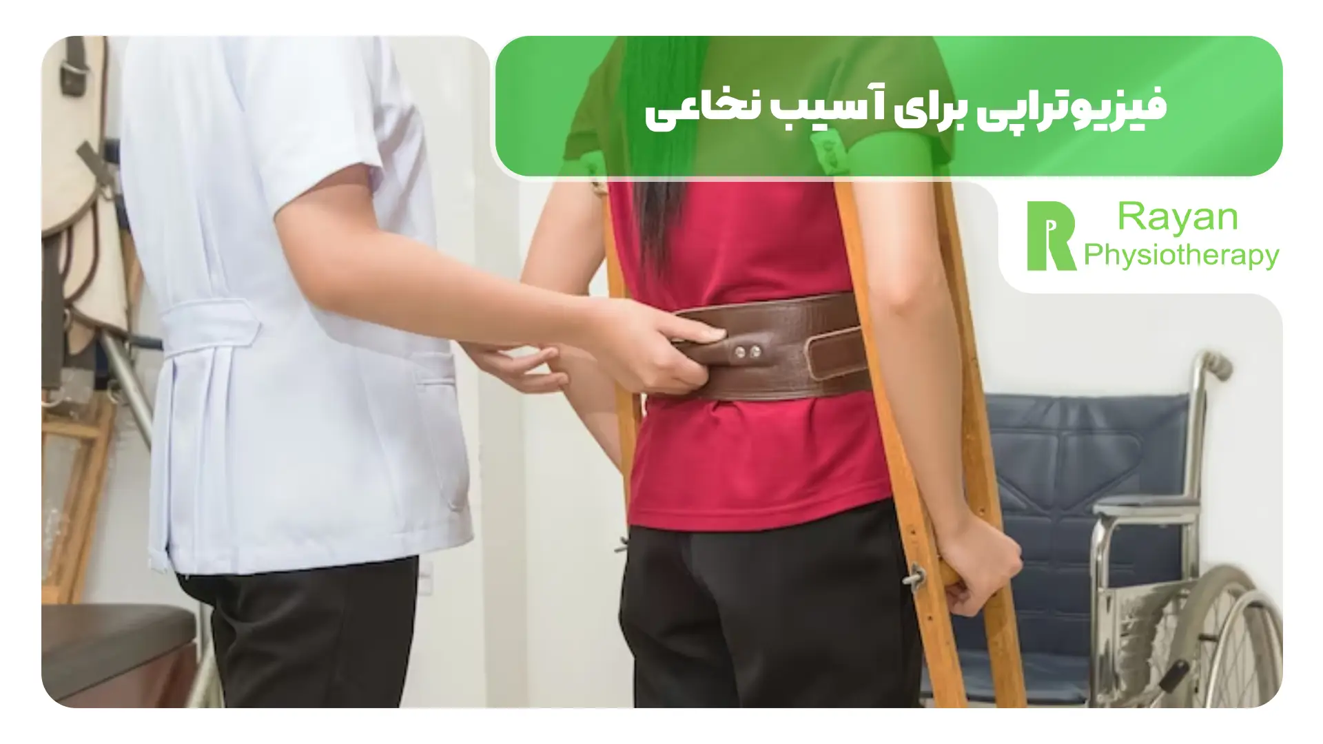 فیزیوتراپی برای آسیب نخاعی 