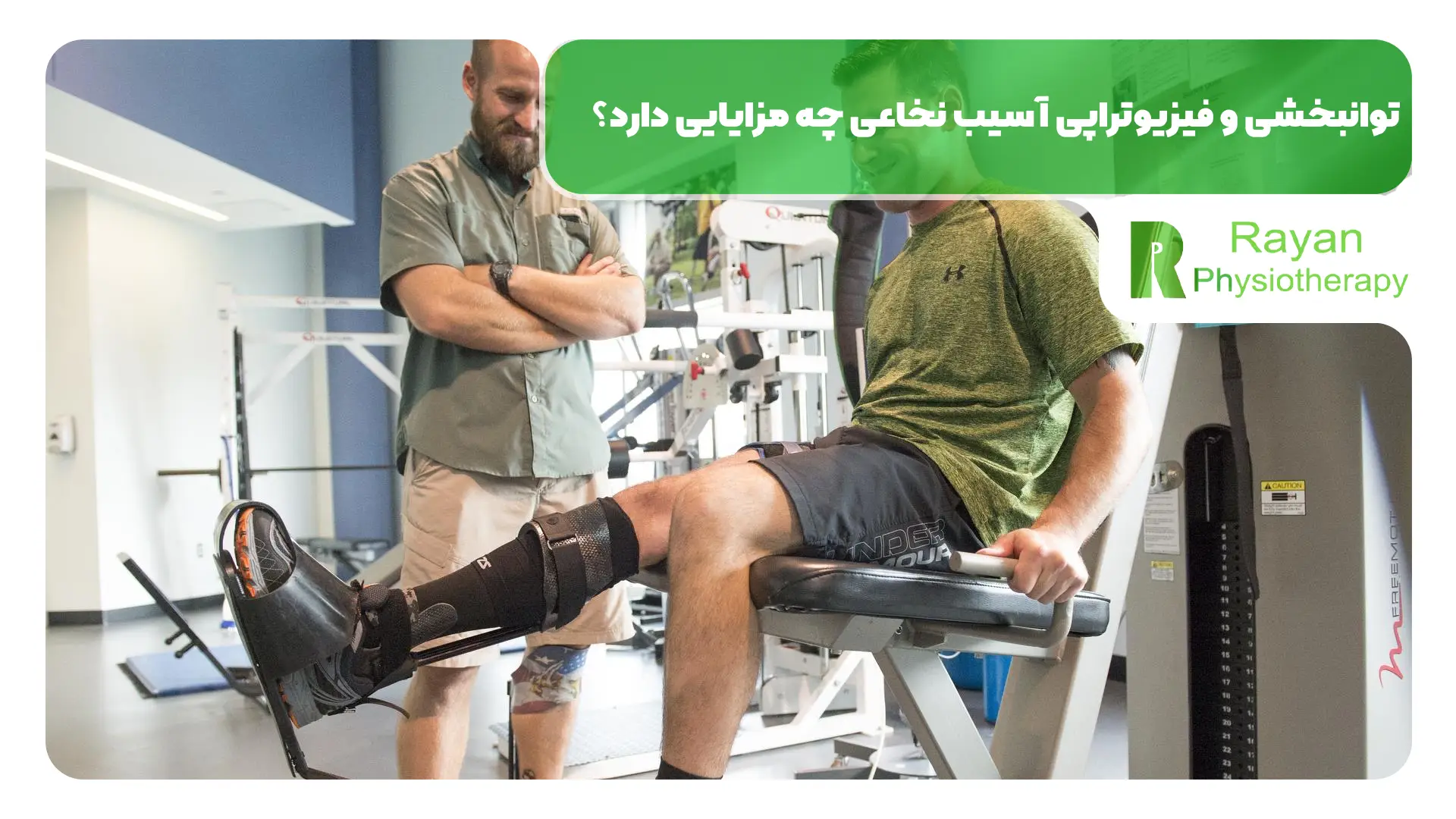 توانبخشی و فیزیوتراپی آسیب نخاعی چه مزایایی دارد؟