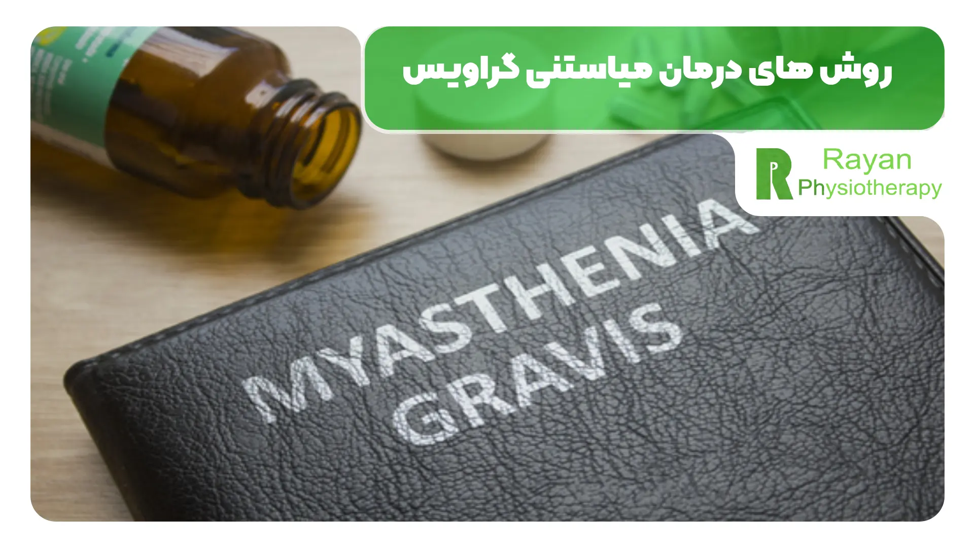 روش های درمان میاستنی گراویس