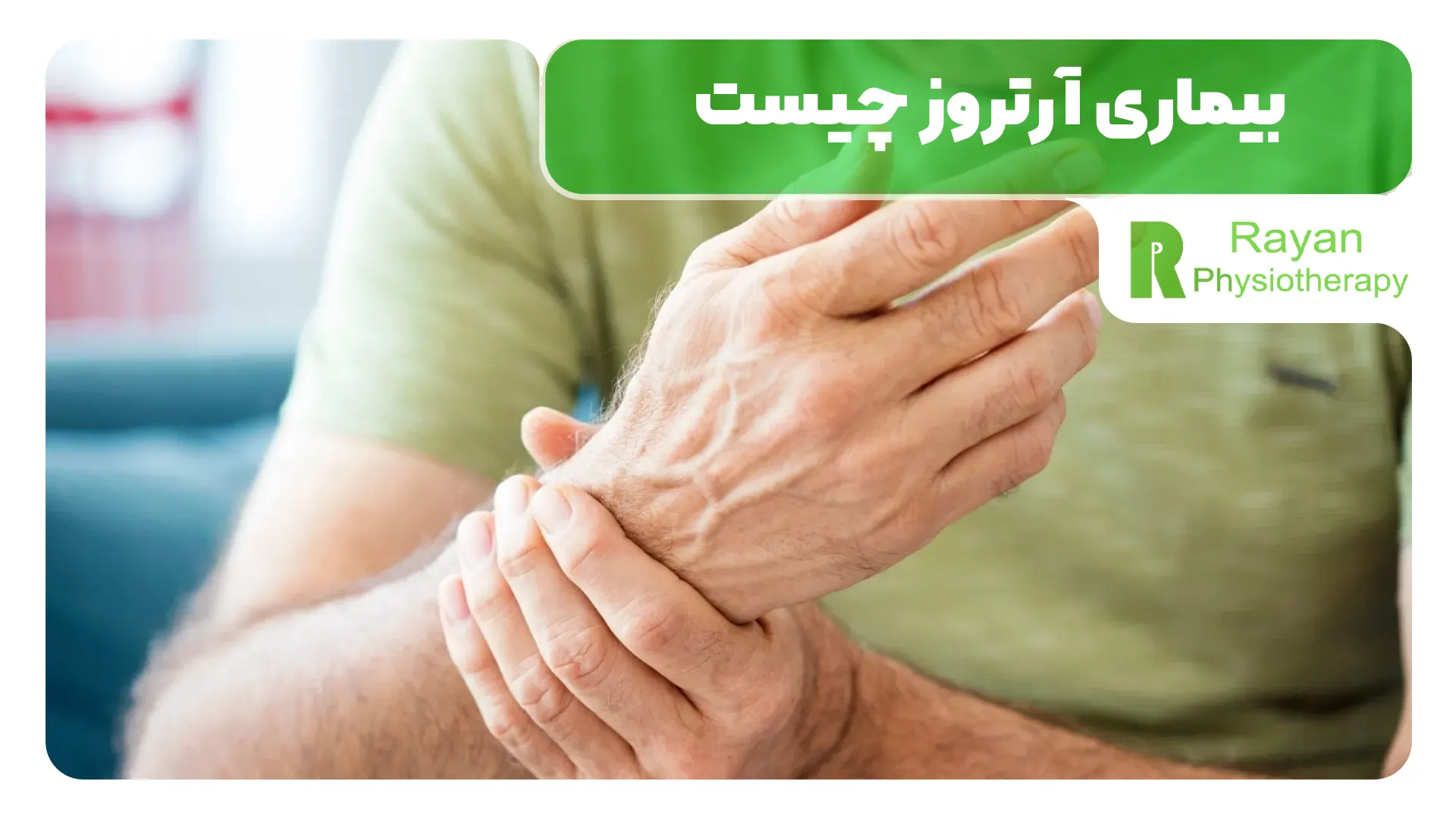 بیماری آرتروز چیست