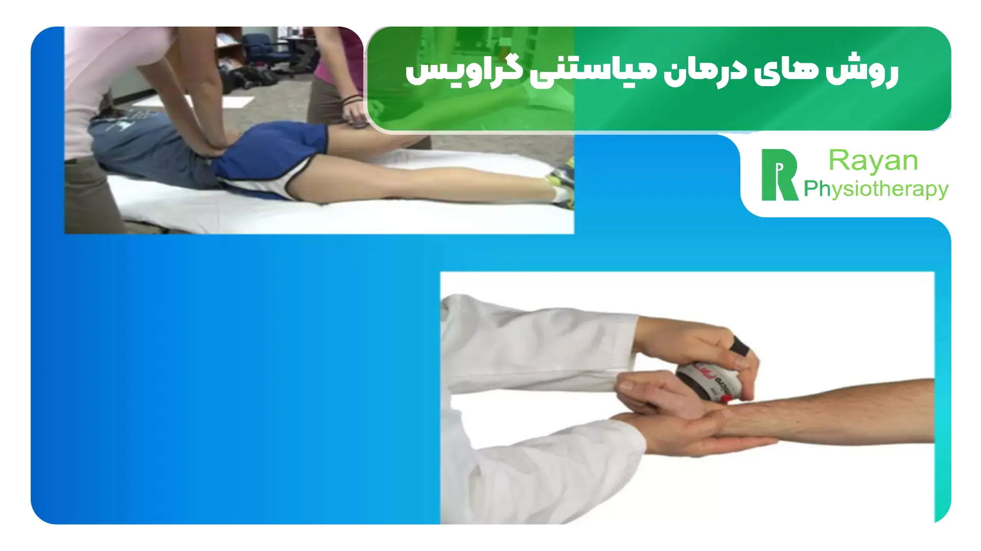 نقش فیزیوتراپی در درمان میاستنی گراویس
