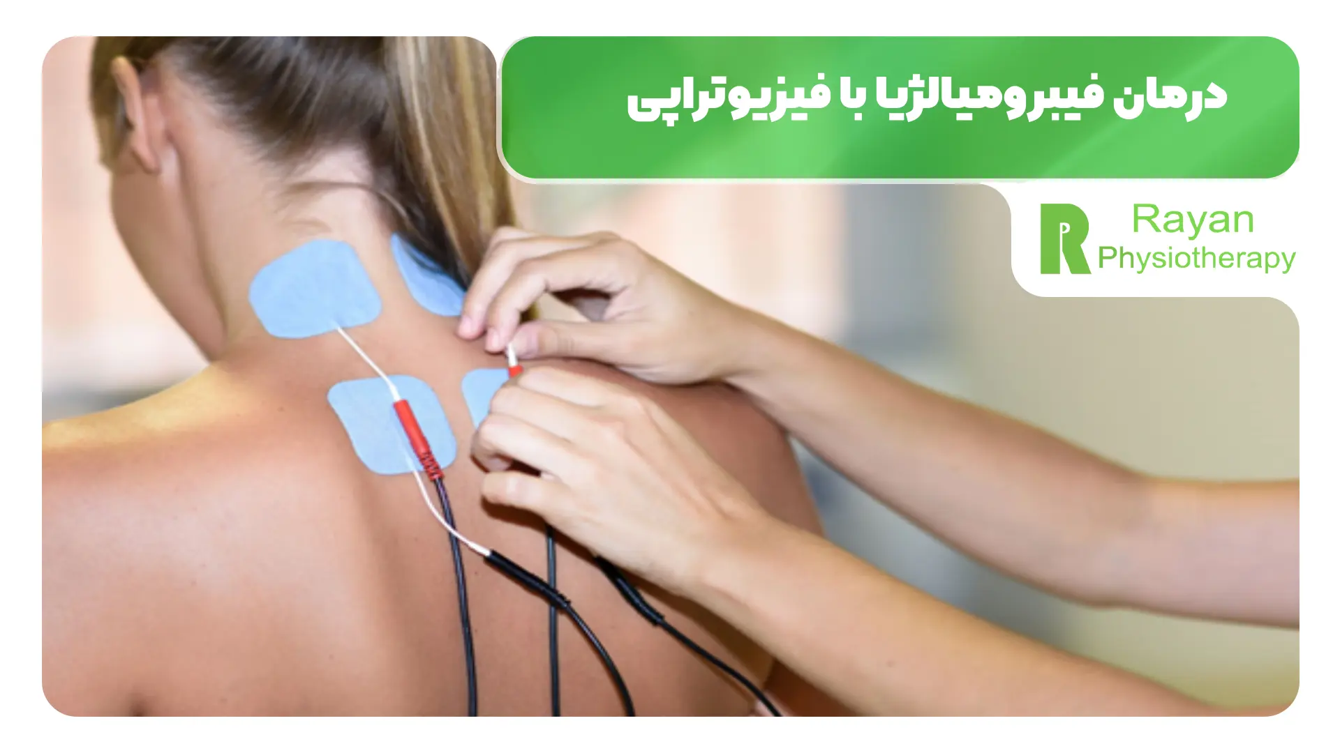 درمان فیبرومیالژیا با فیزیوتراپی