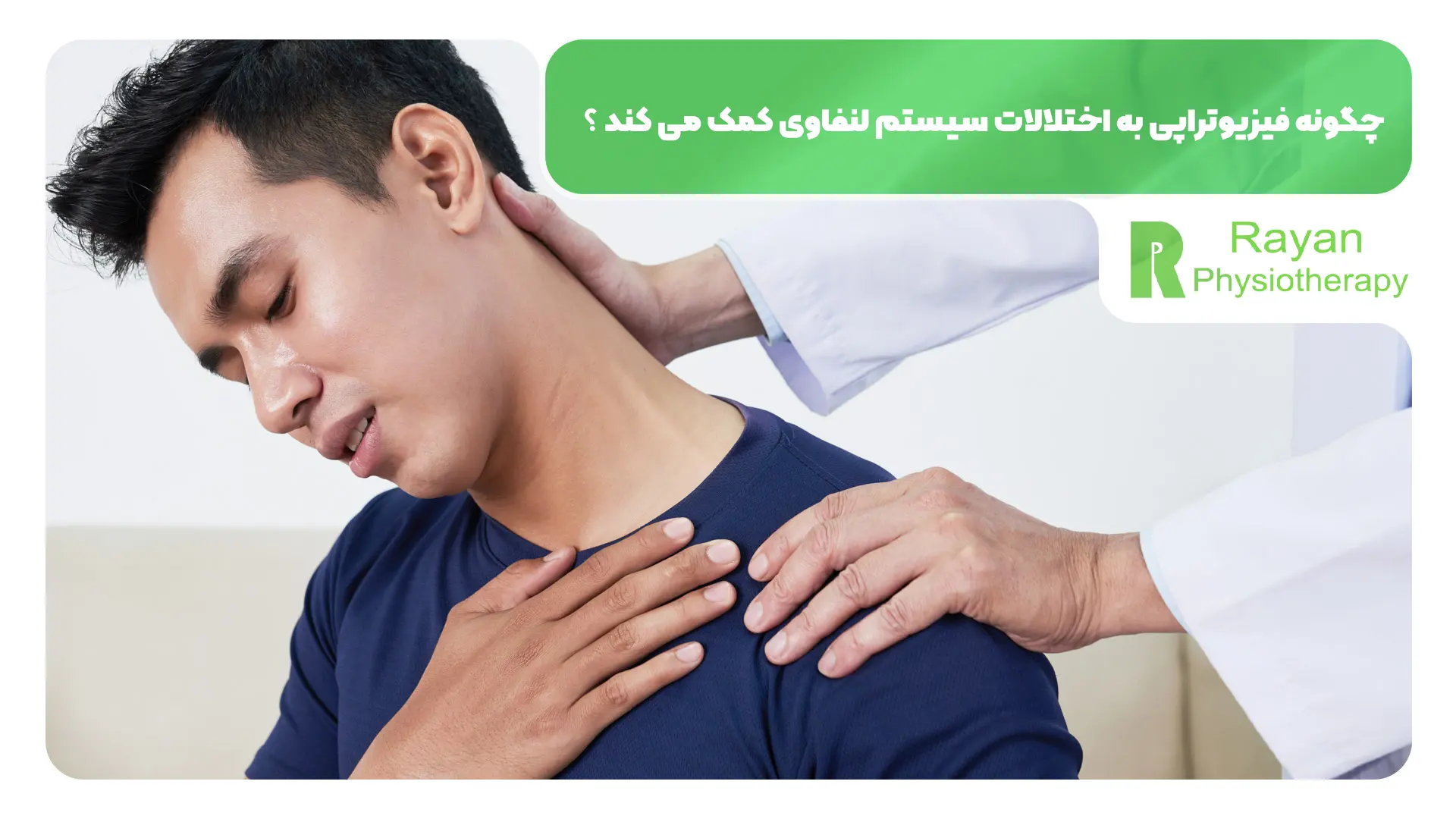 چگونه فیزیوتراپی به اختلالات سیستم لنفاوی کمک می کند ؟