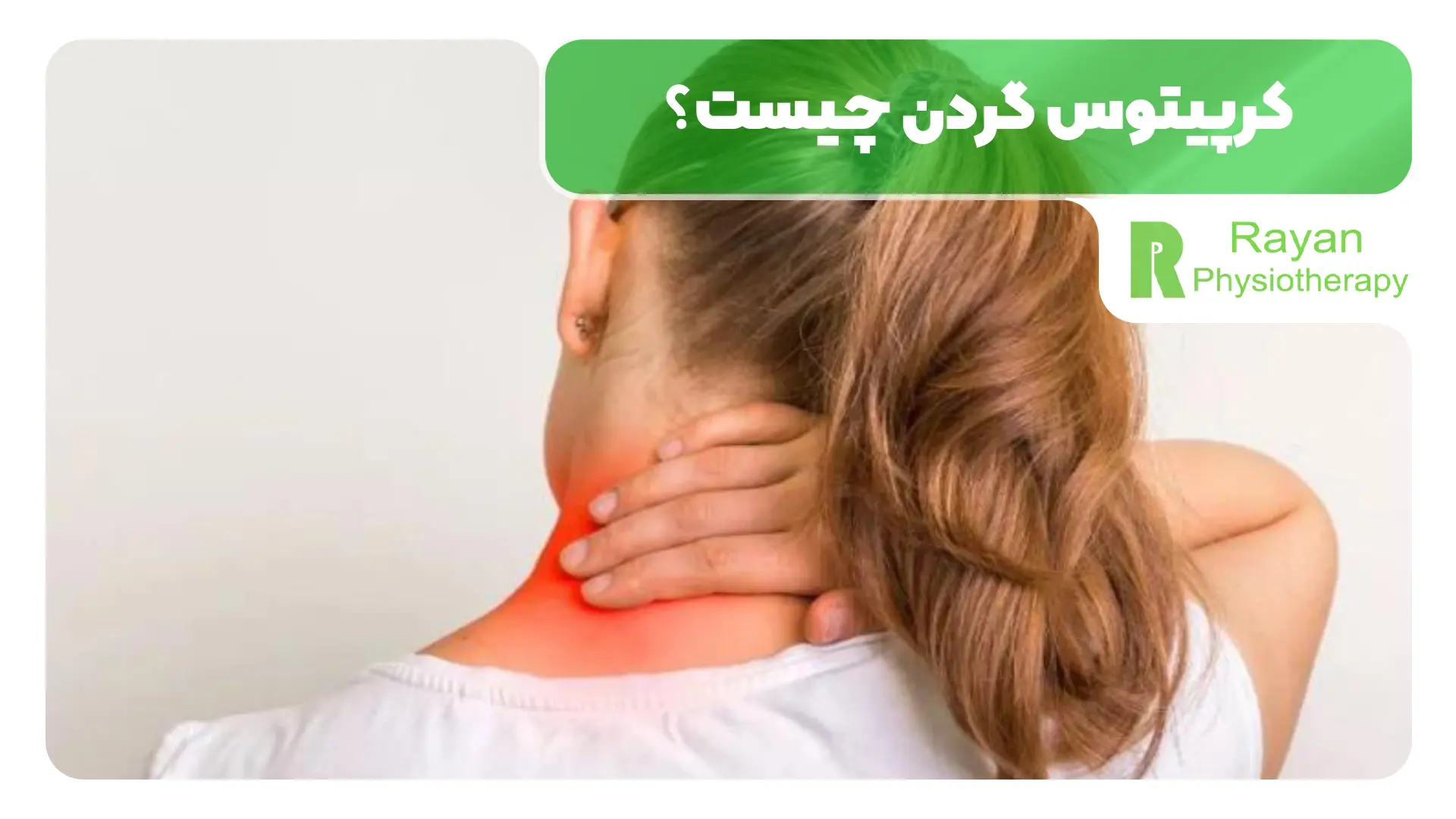 کرپیتوس گردن چیست؟