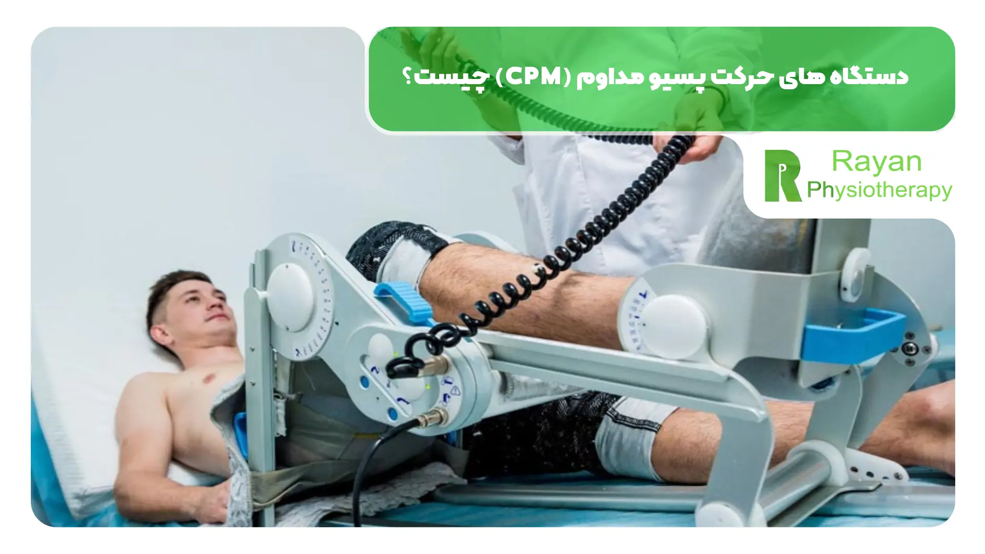 دستگاه های حرکت پسیو مداوم (CPM) چیست؟
