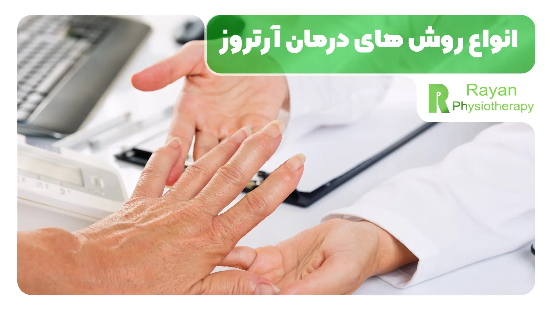 انواع روش های درمان آرتروز