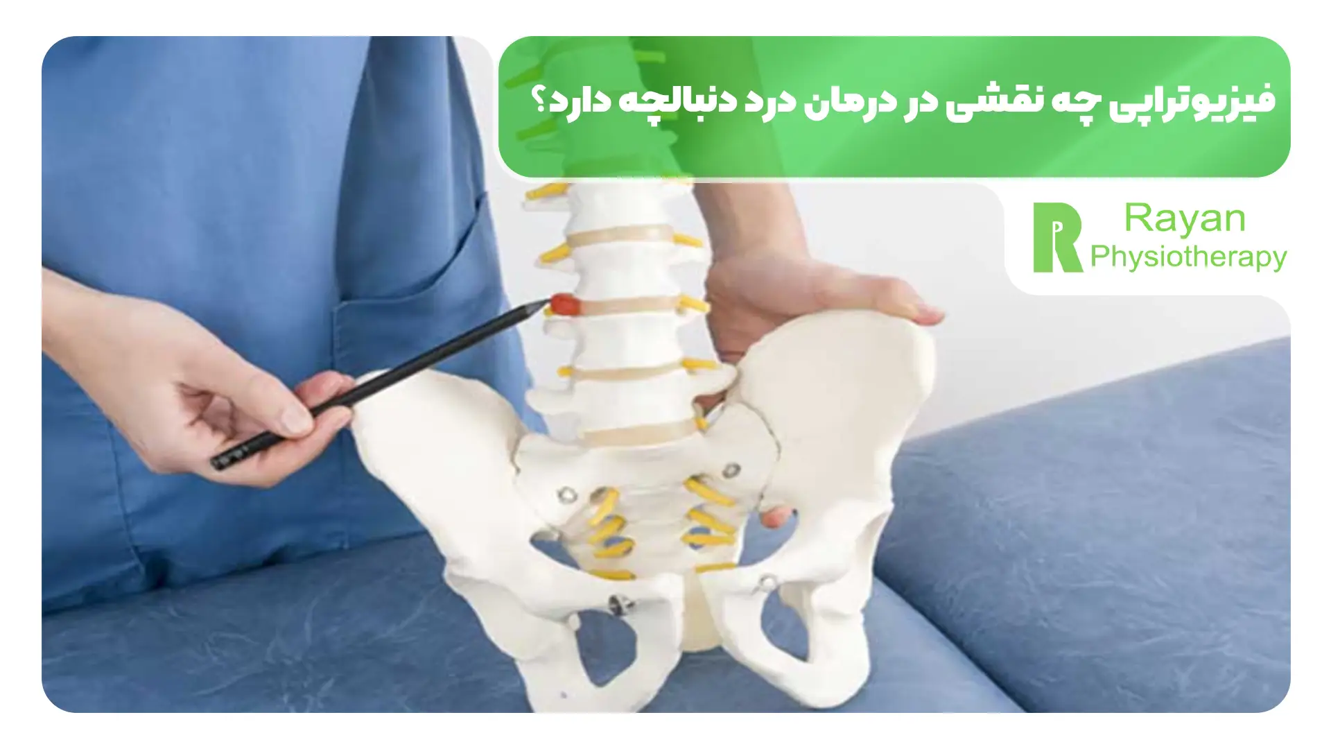 فیزیوتراپی چه نقشی در درمان درد دنبالچه دارد؟