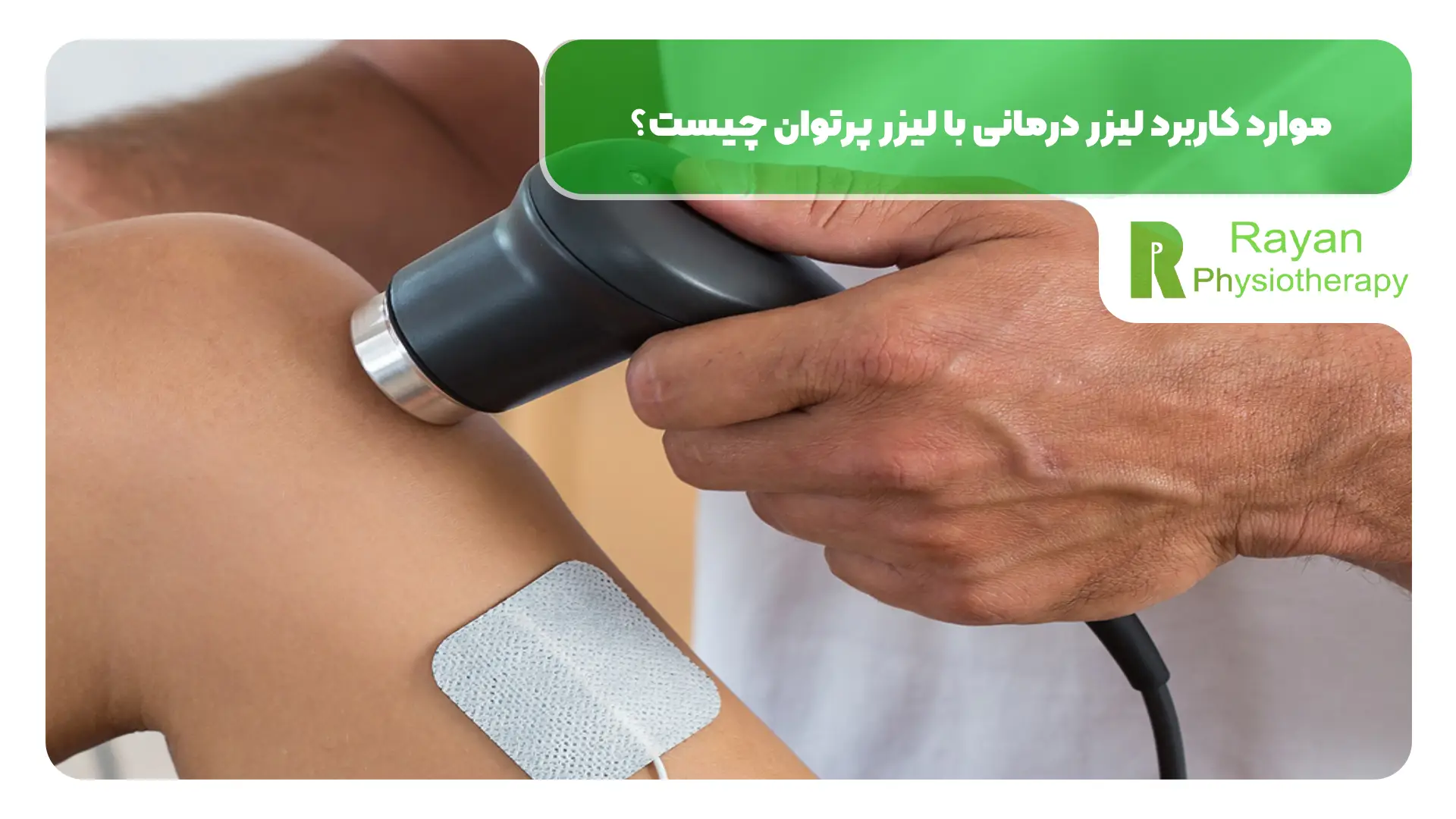 موارد کاربرد لیزر درمانی با لیزر پرتوان چیست؟