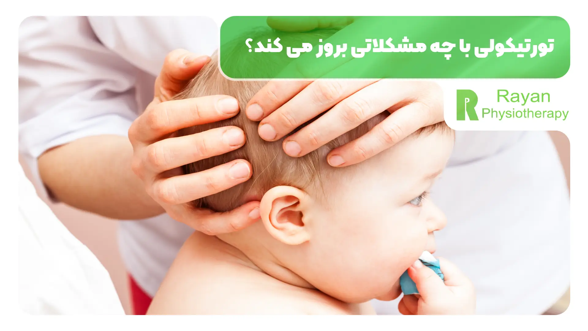 تورتیکولی با چه مشکلاتی بروز می کند؟