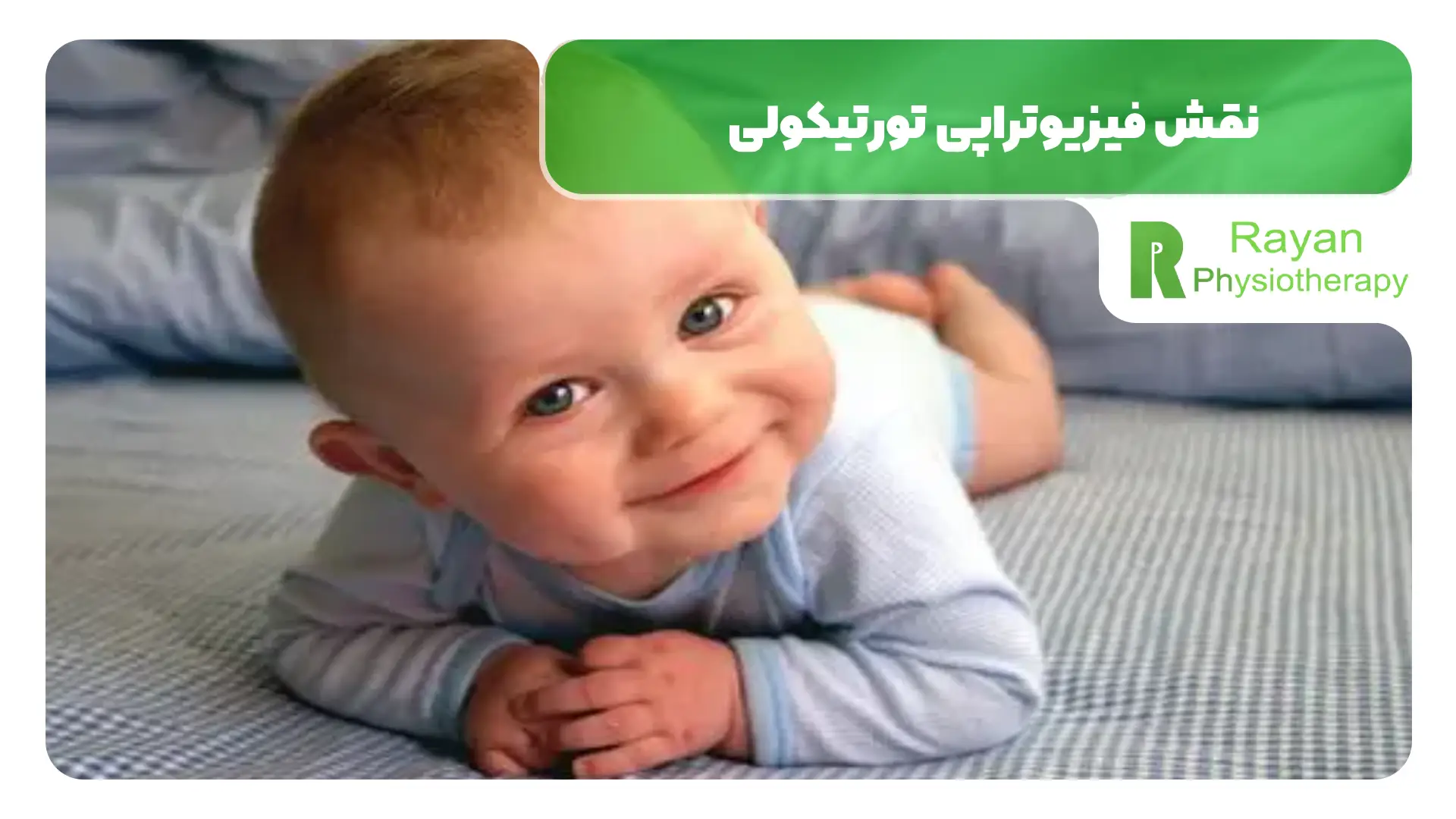 نقش فیزیوتراپی تورتیکولی