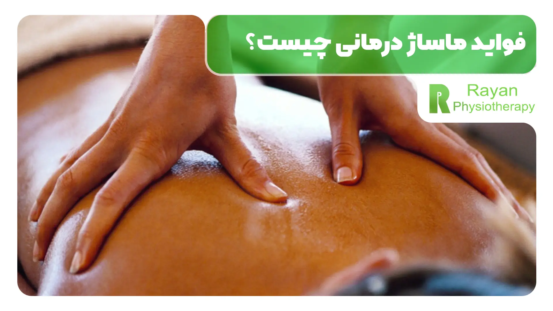 فوايد ماساژ درمانی چیست؟