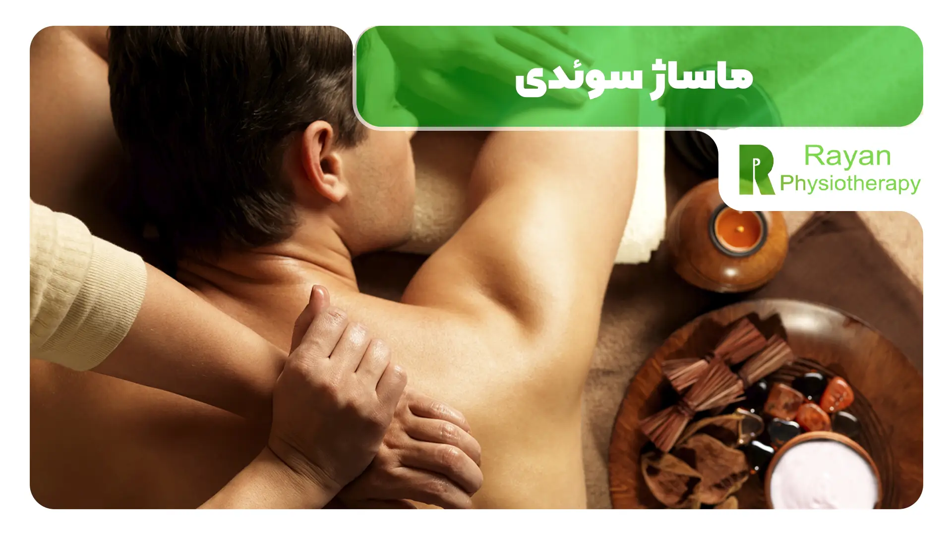 ماساژ سوئدی