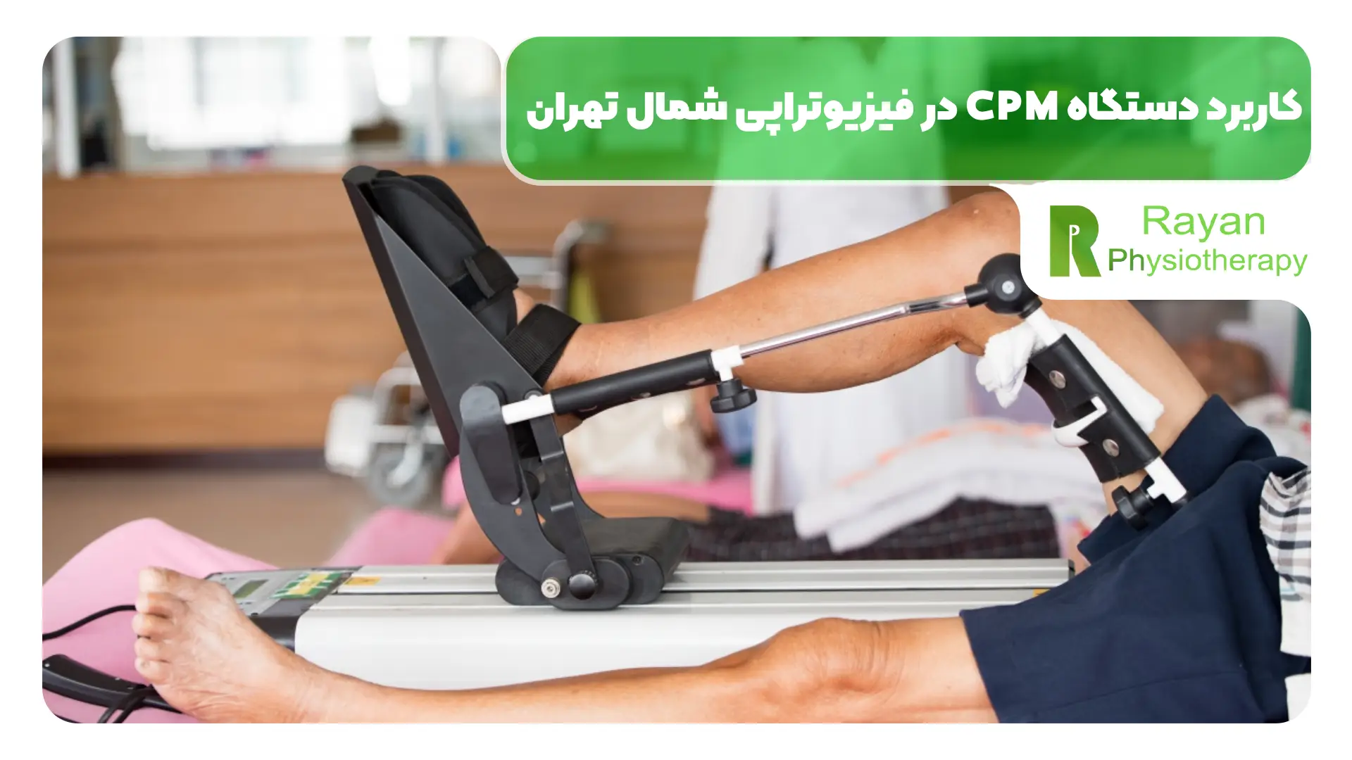 کاربرد دستگاه CPM در فیزیوتراپی شمال تهران